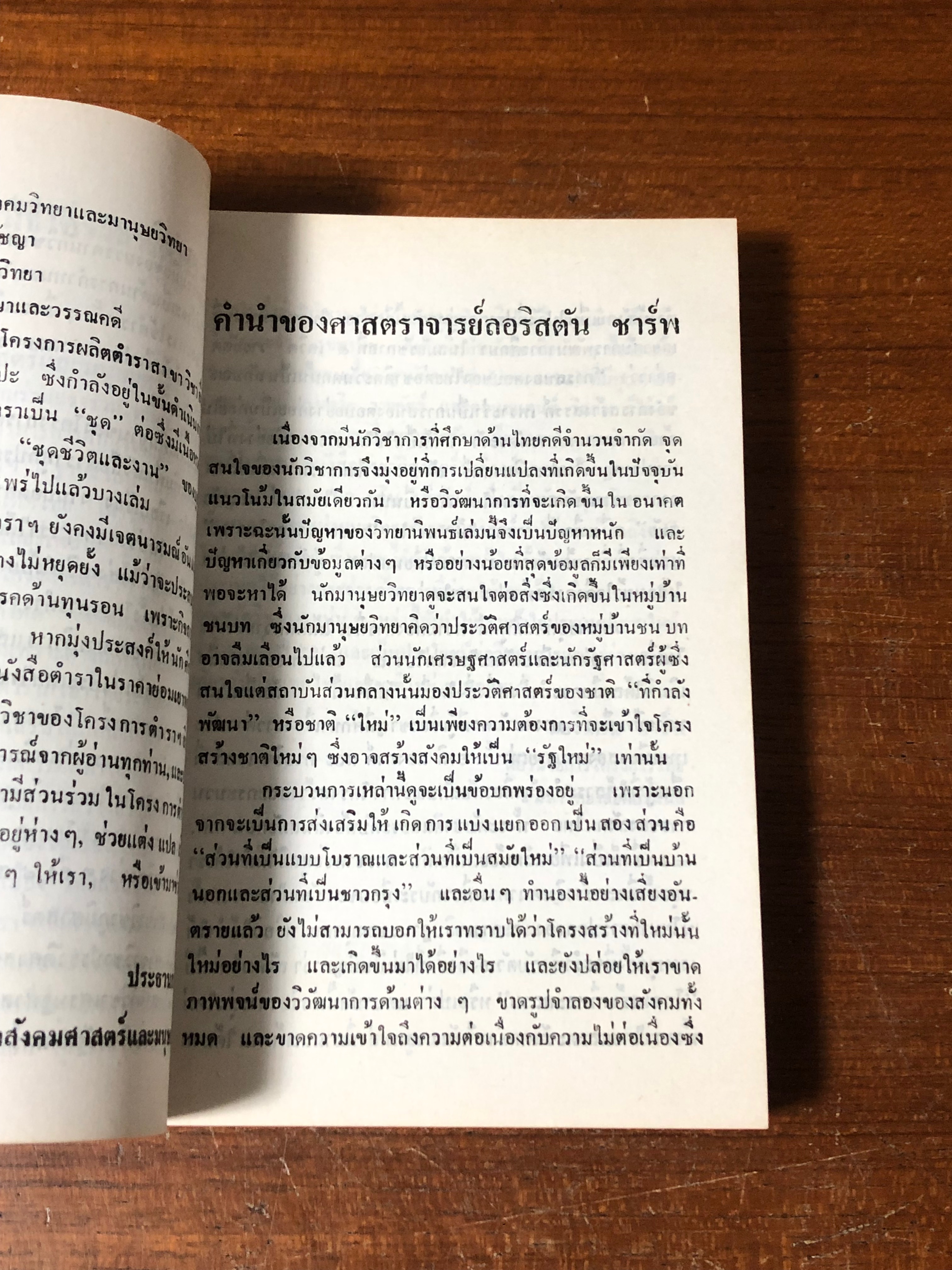 สังคมไทยในสมัยต้นรัตนโกสินทร์ : พ.ศ.2325 - 2416 / ม.ร.ว.อศิน รพีพัฒน์
