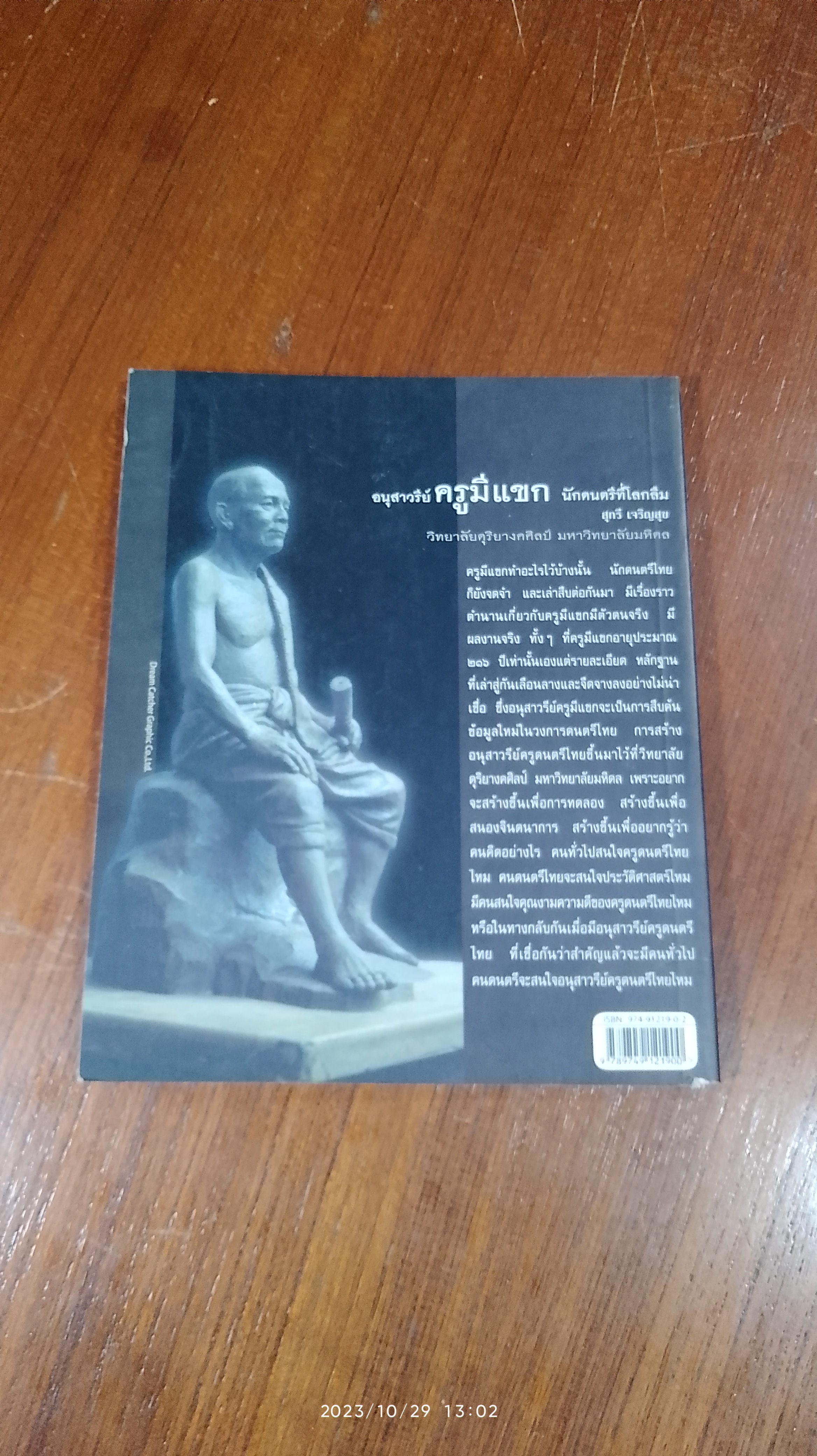 อนุสาวรีย์ ครูมีแขก นักดนตรีที่โลกลืม / สุกรี เจริญสุข