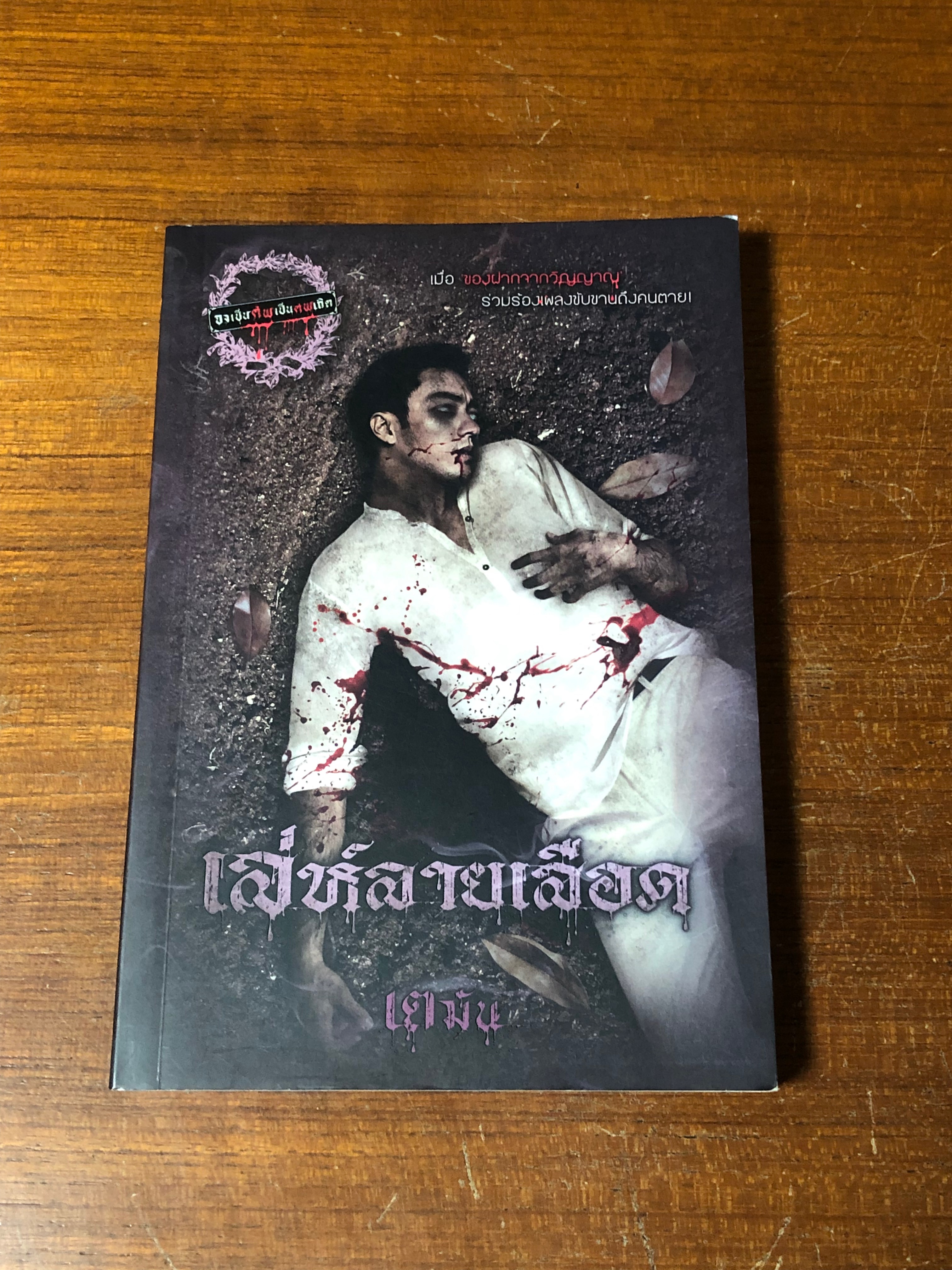 เล่ห์ลายเลือด / เตมัน