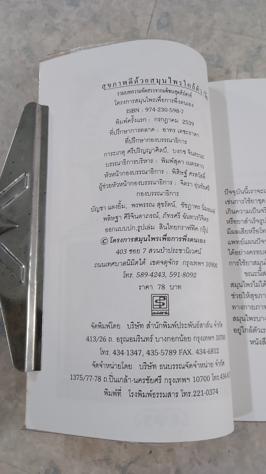 สุขภาพดีด้วยสมุนไพรใกล้ตัว ชุด 2