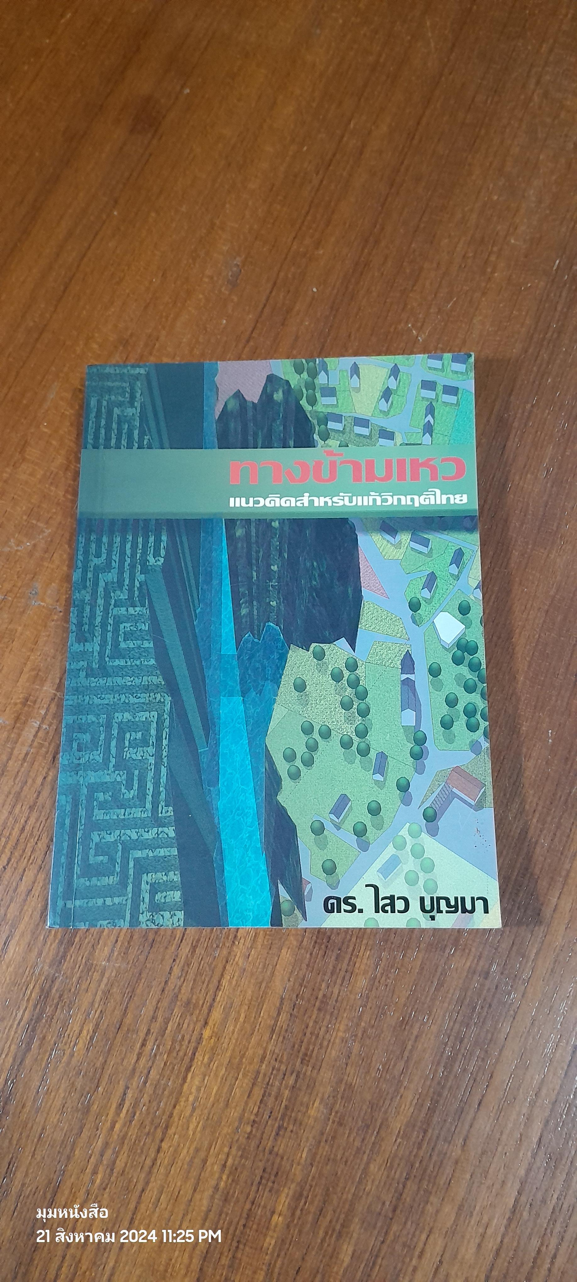 ทางข้ามเหว / ดร.ไสว บุญมา