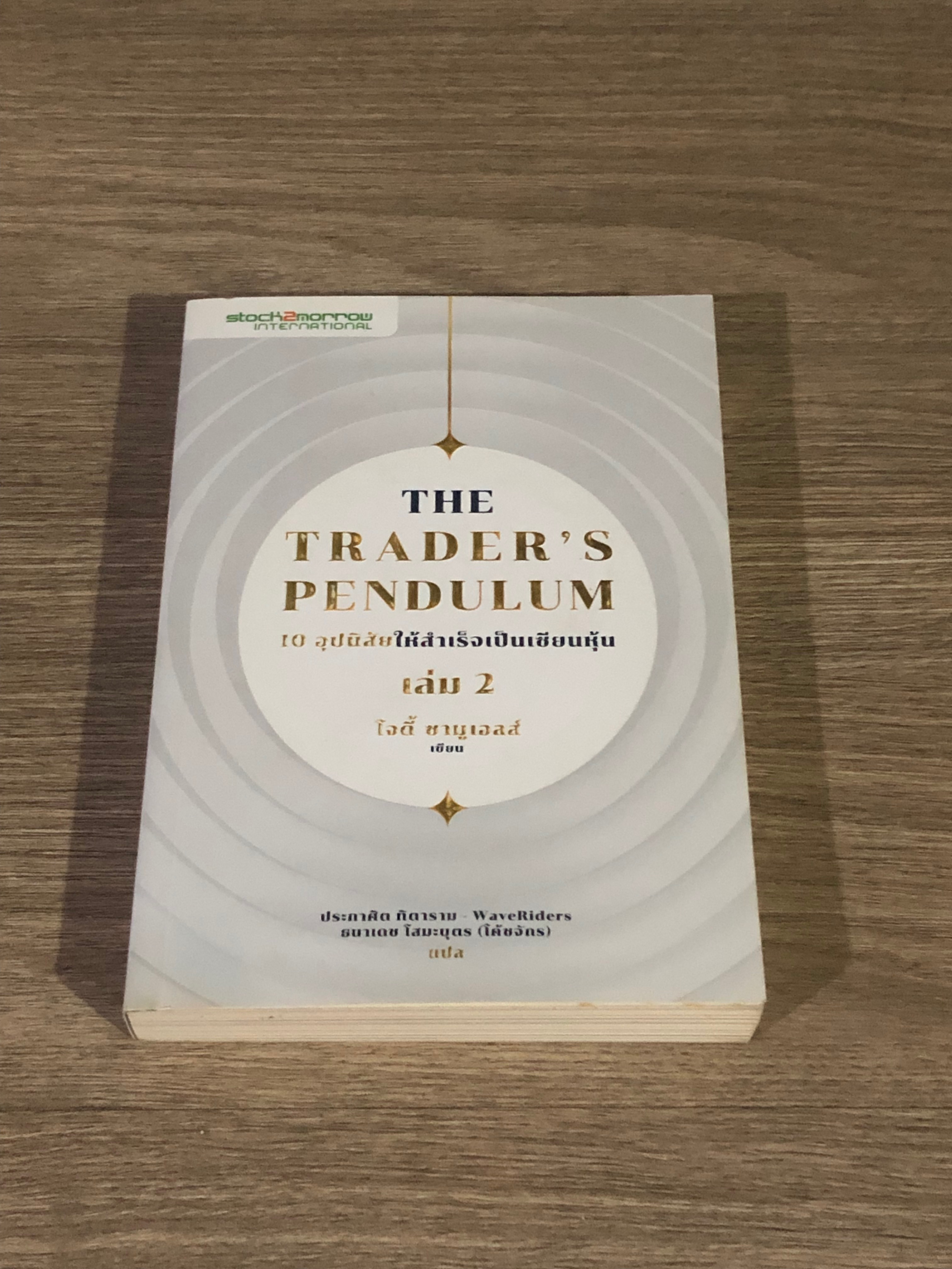 THE TRADER'S PENDULUM 10 อุปนิสัยให้สำเร็จเป็นเซียนหุ้น เล่ม 2 / โจดี้ ซามูเอลส์