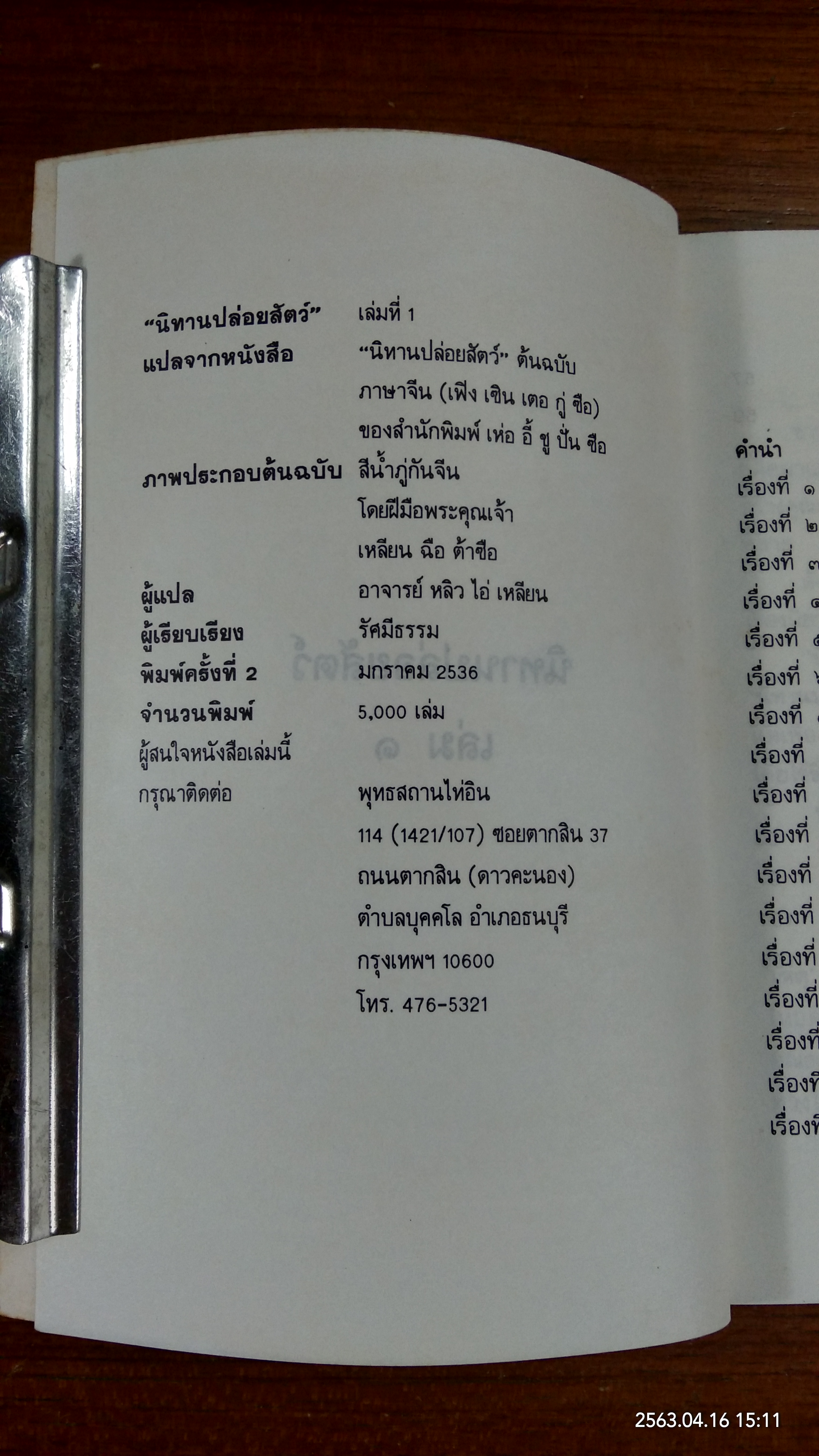 นิทานปล่อยสัตว์ เล่ม ๑ / อ.หลิว ไอ่ เหลียน