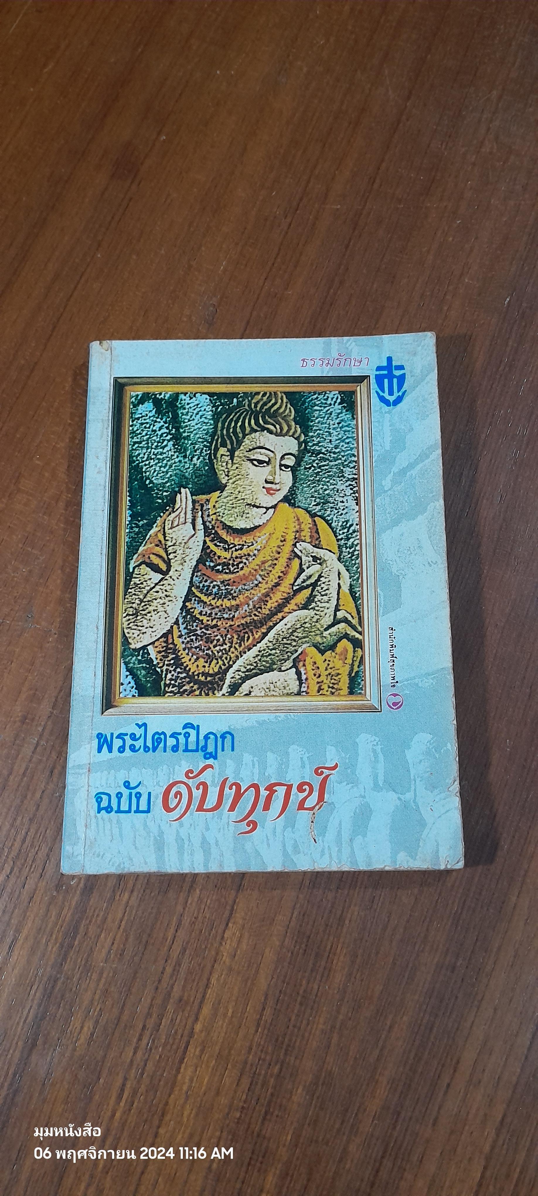 พระไตรปิฎก ฉบับ ดับทุกข์ / ธรรมรักษา