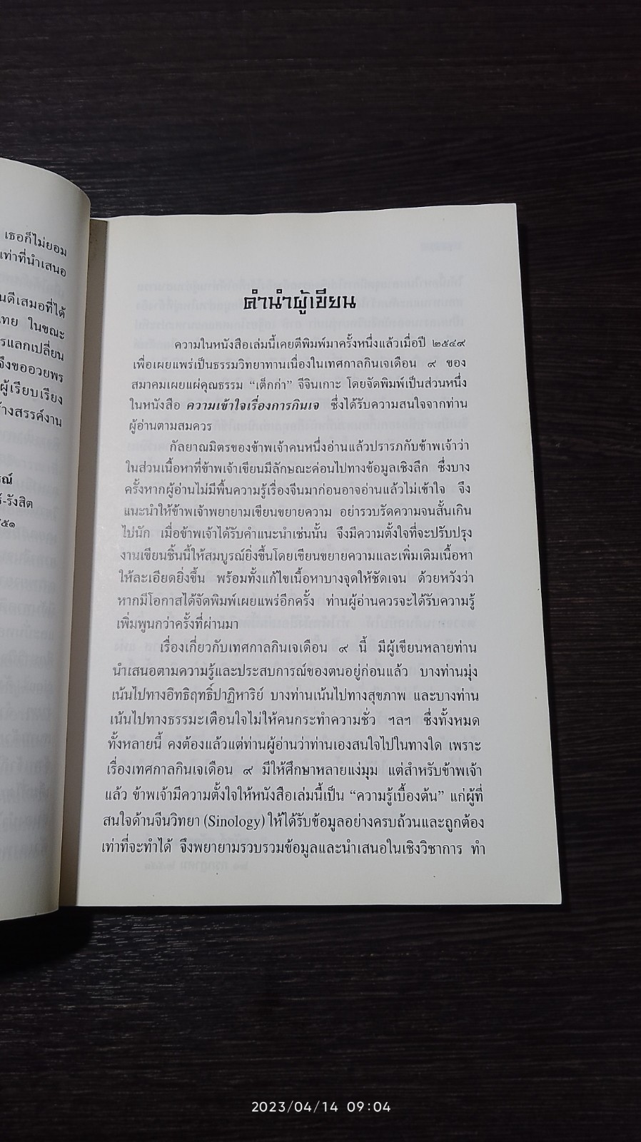 เทศกาลกินเจในเดือนเก้า และ ปิตุมาอนันตคุณทุรกตเวทิตาสูตร / ธนัสถ์ สุวัฒนมหาตม์