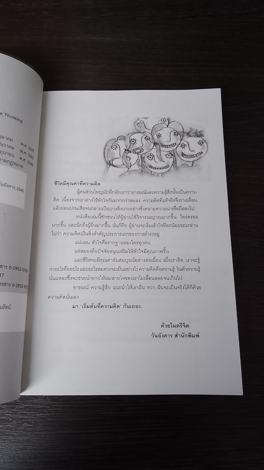 เริ่มต้นที่ความคิด / ต้นกล้า นัยนา