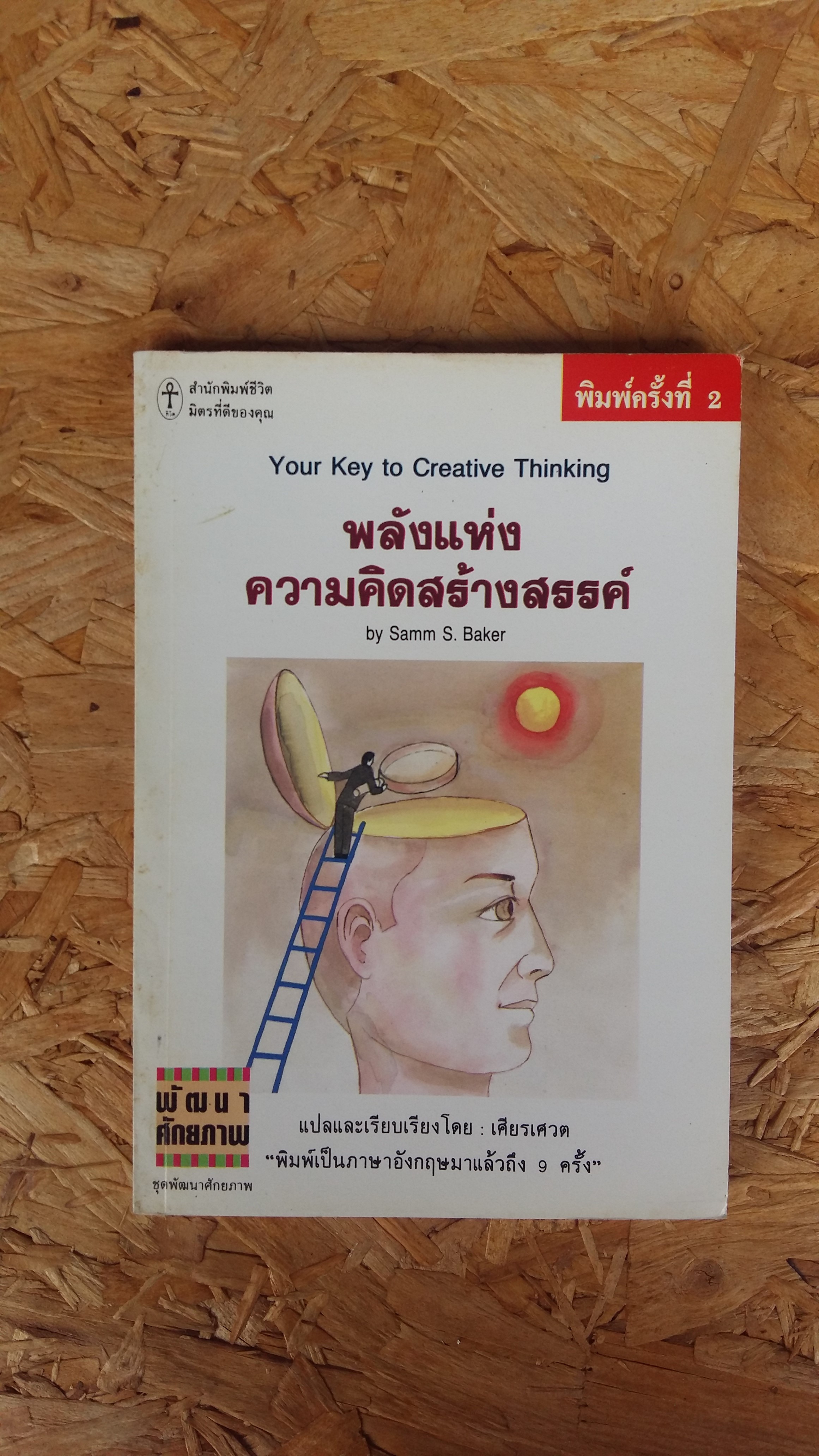 พลังแห่งความคิดสร้างสรรค์ / เศียรเศวต