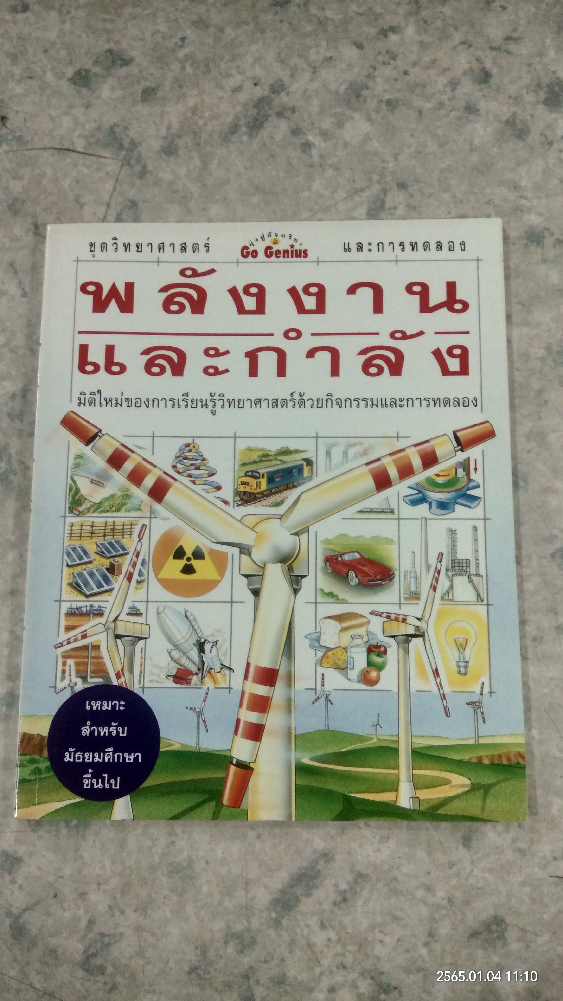 ชุดวิทยาศาสตร์และการทดลอง : พลังงานและกำลัง