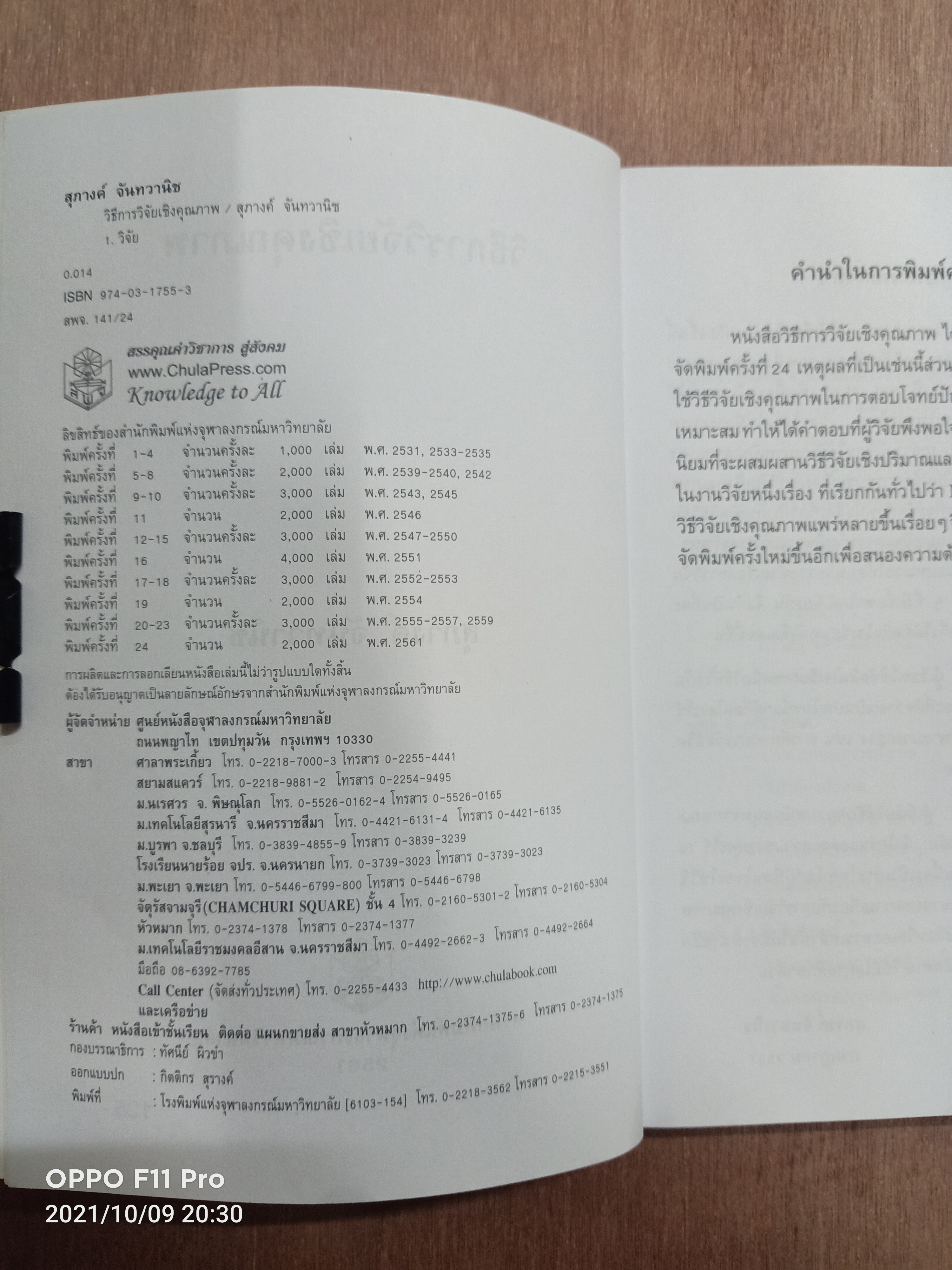 วิธีการวิจัยเชิงคุณภาพ / สุภางค์ จันทวานิช