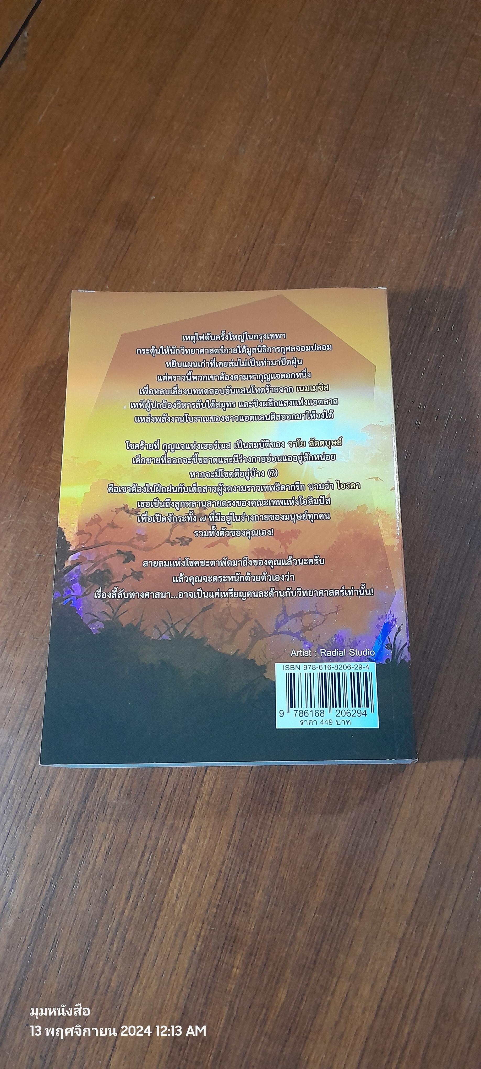 รหัสนัยกุญแจปริศนา : ภาคสุริยะใต้นที / Regain