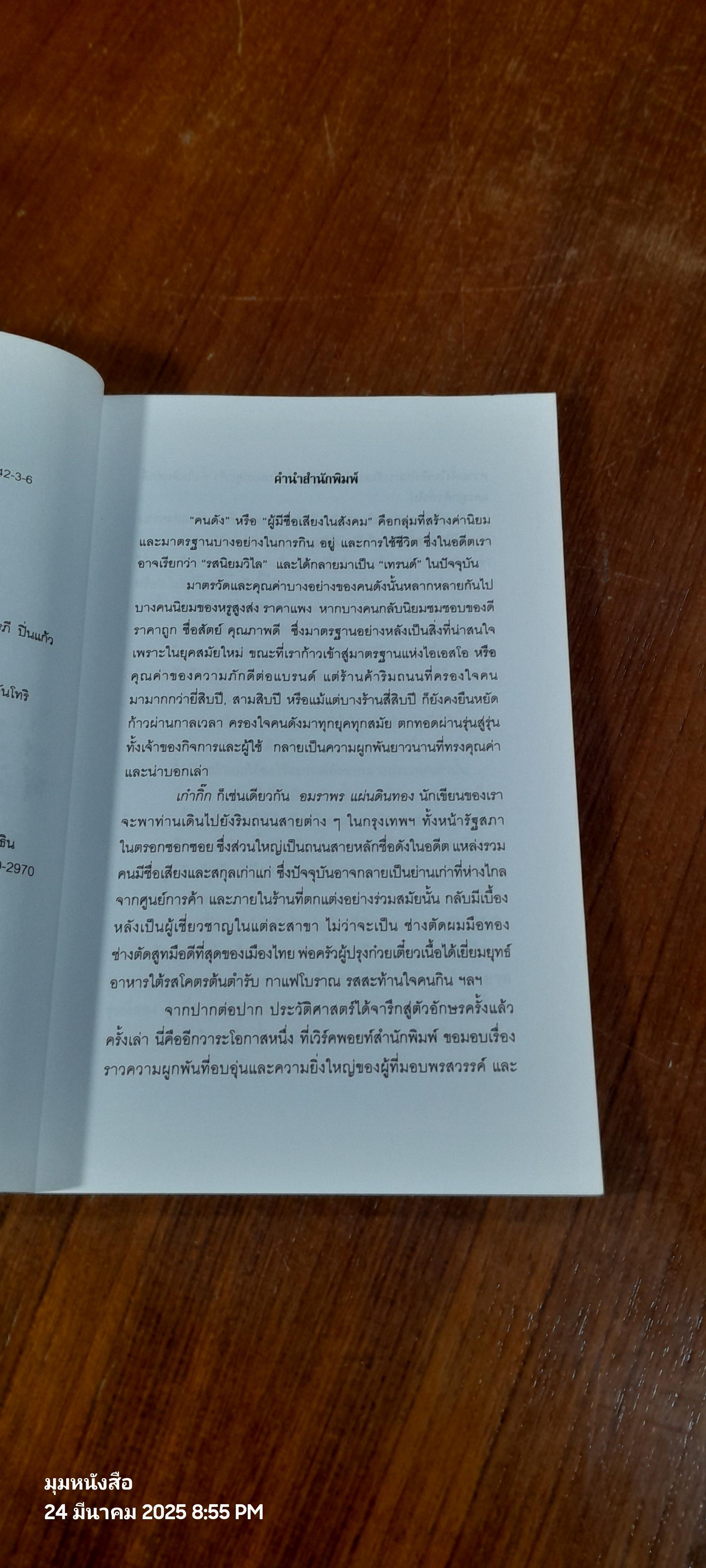 เก๋ากิ๊ก รวมสุดยอดร้านเก๋ากึ๊ก...คนดังแดบกิ๊ก / อมราพร แผ่นดินทอง