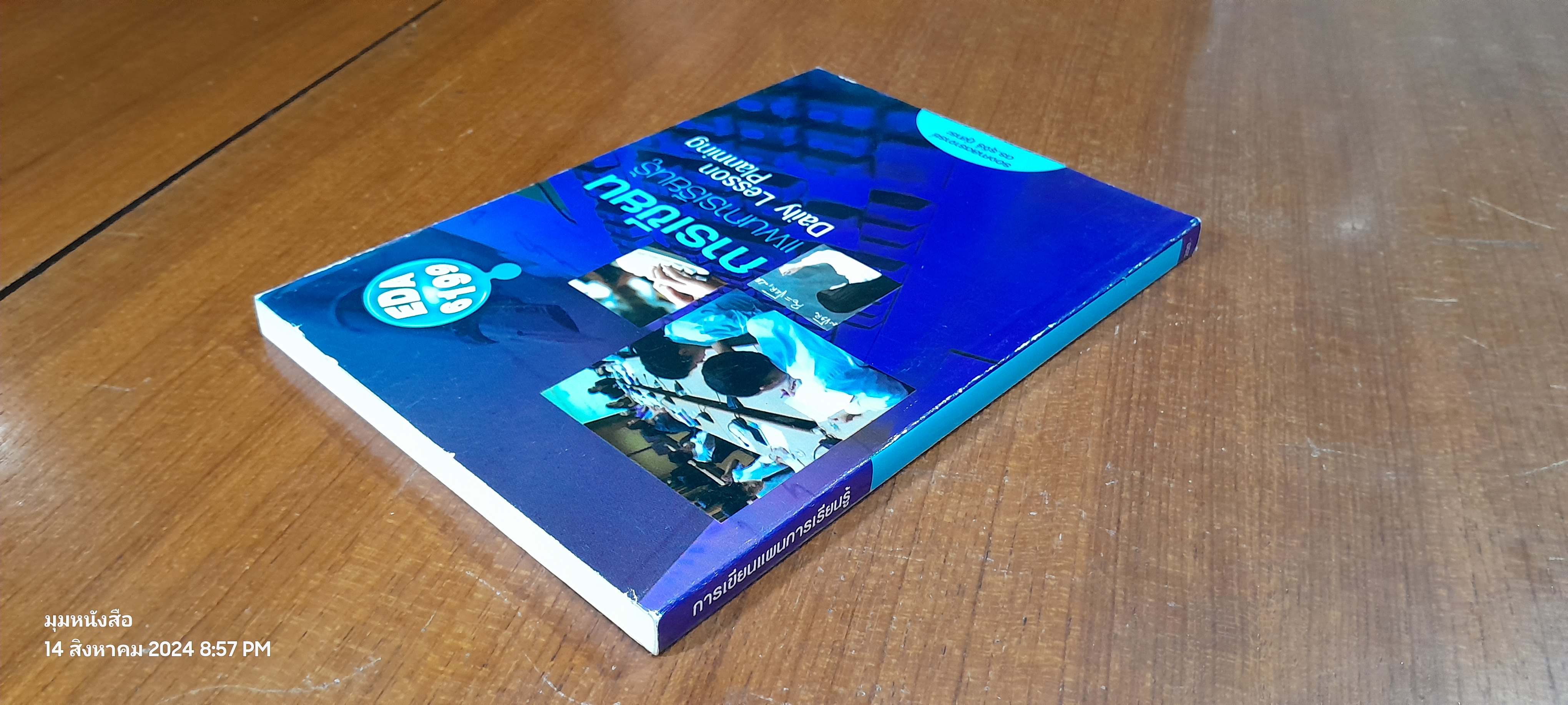 การเขียนแผนการเรียนรู้ / รศ.ดร.รุจิร์ ภู่สาระ