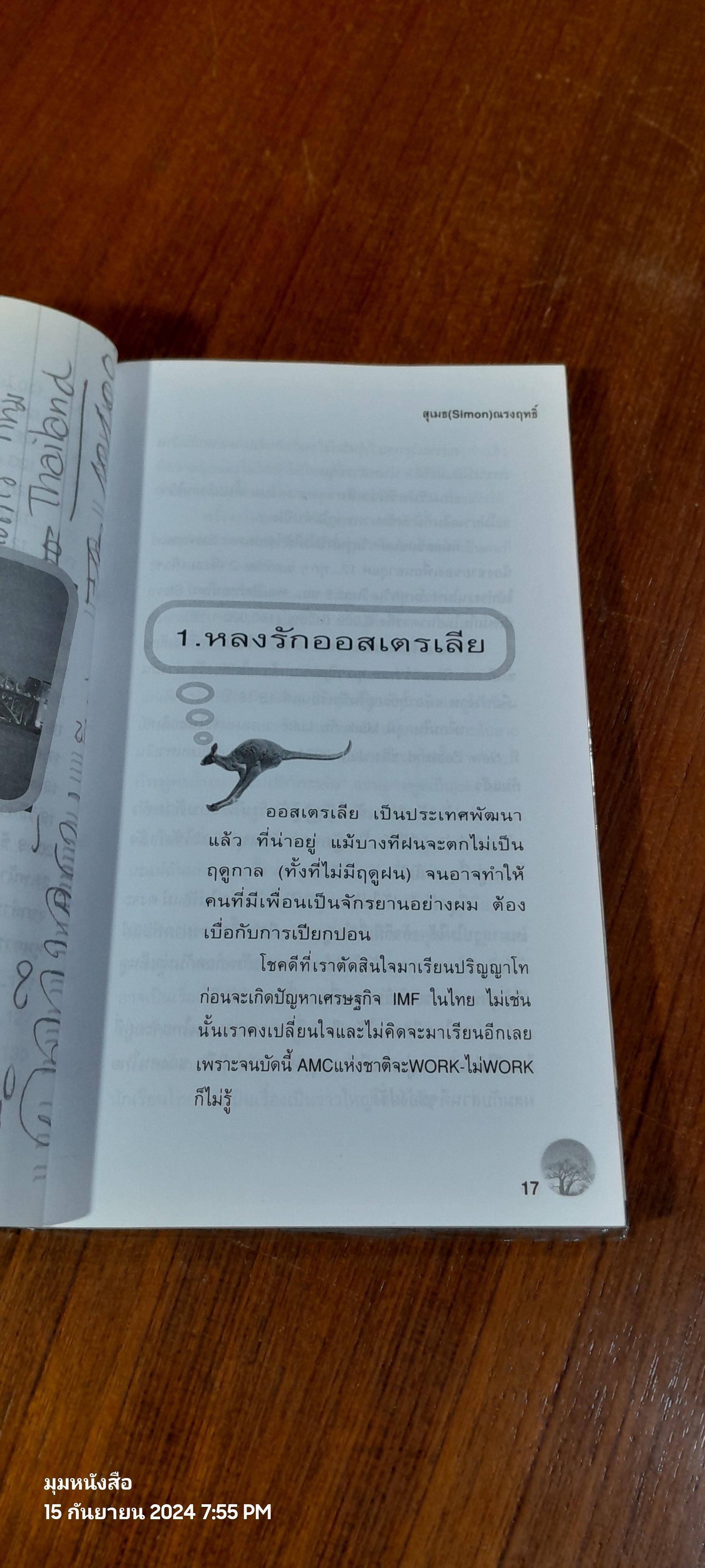 แฉชีวิตนักเรียนนอก เล่ม 2 / สุเมธ ณรงค์ฤทธิ์