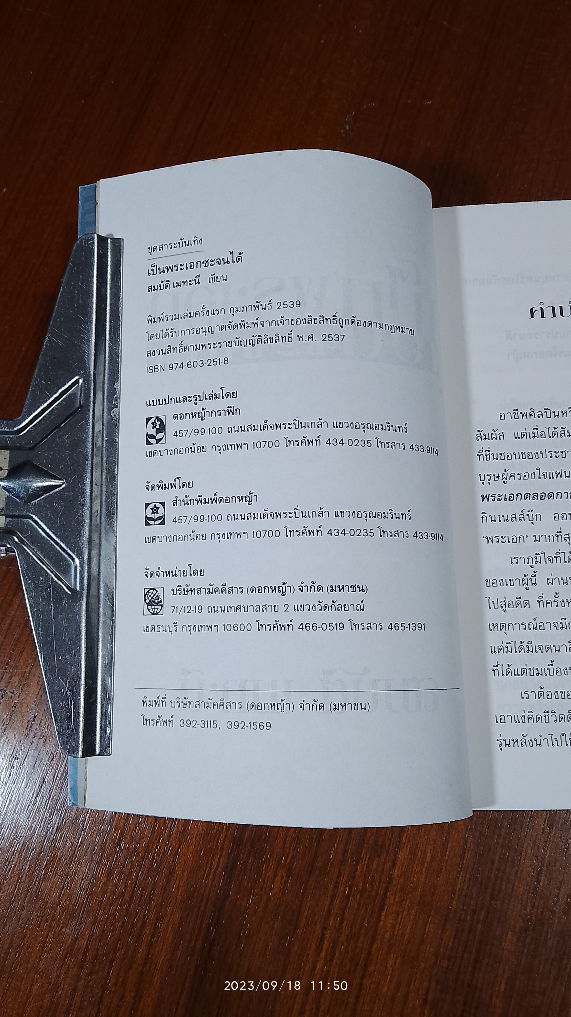 เป็นพระเอกซะจนได้ / สมบัติ เมทะนี