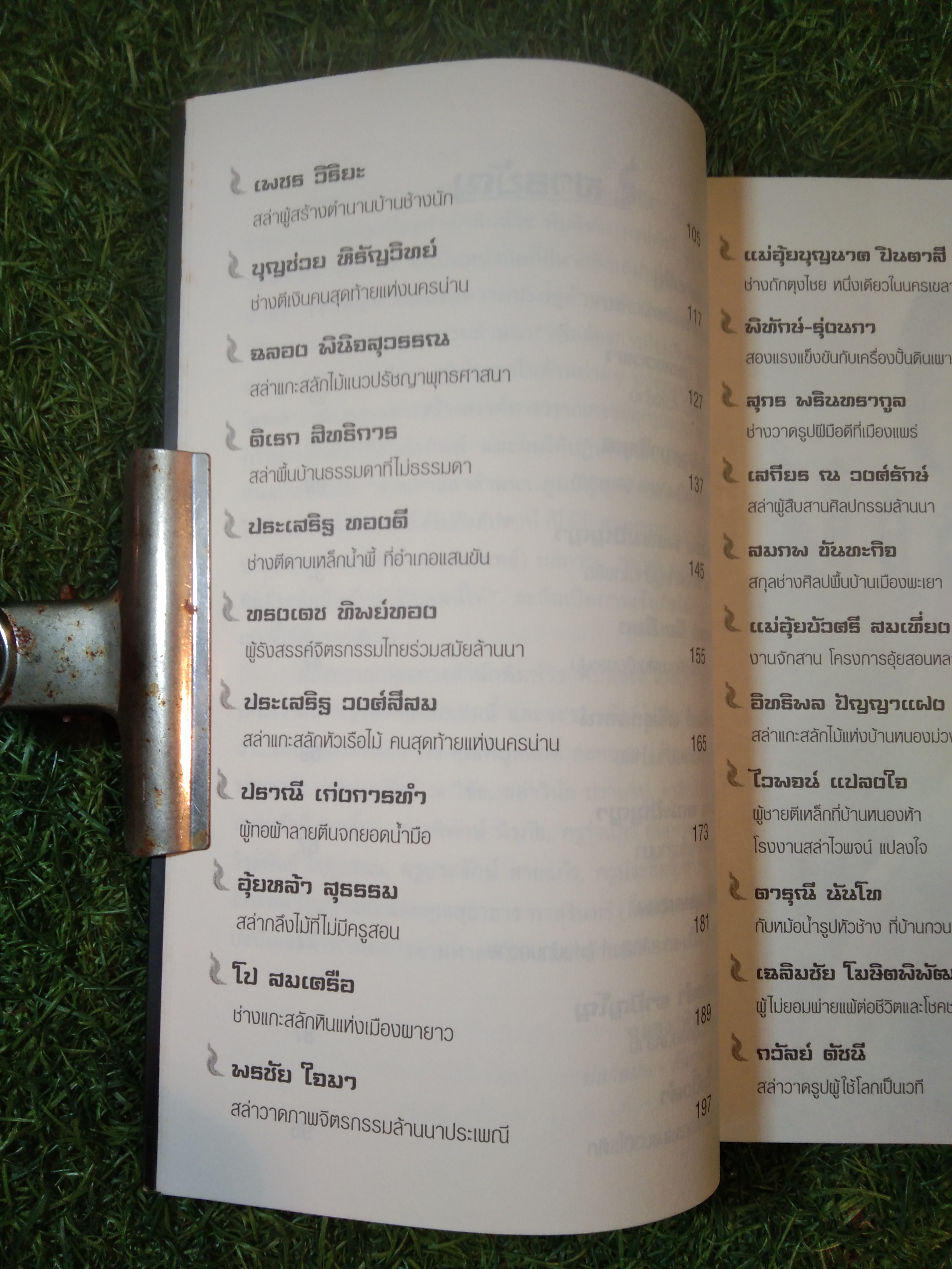 อหังการ สล่าล้านนา / ฉลอง พินิจสุวรรณ
