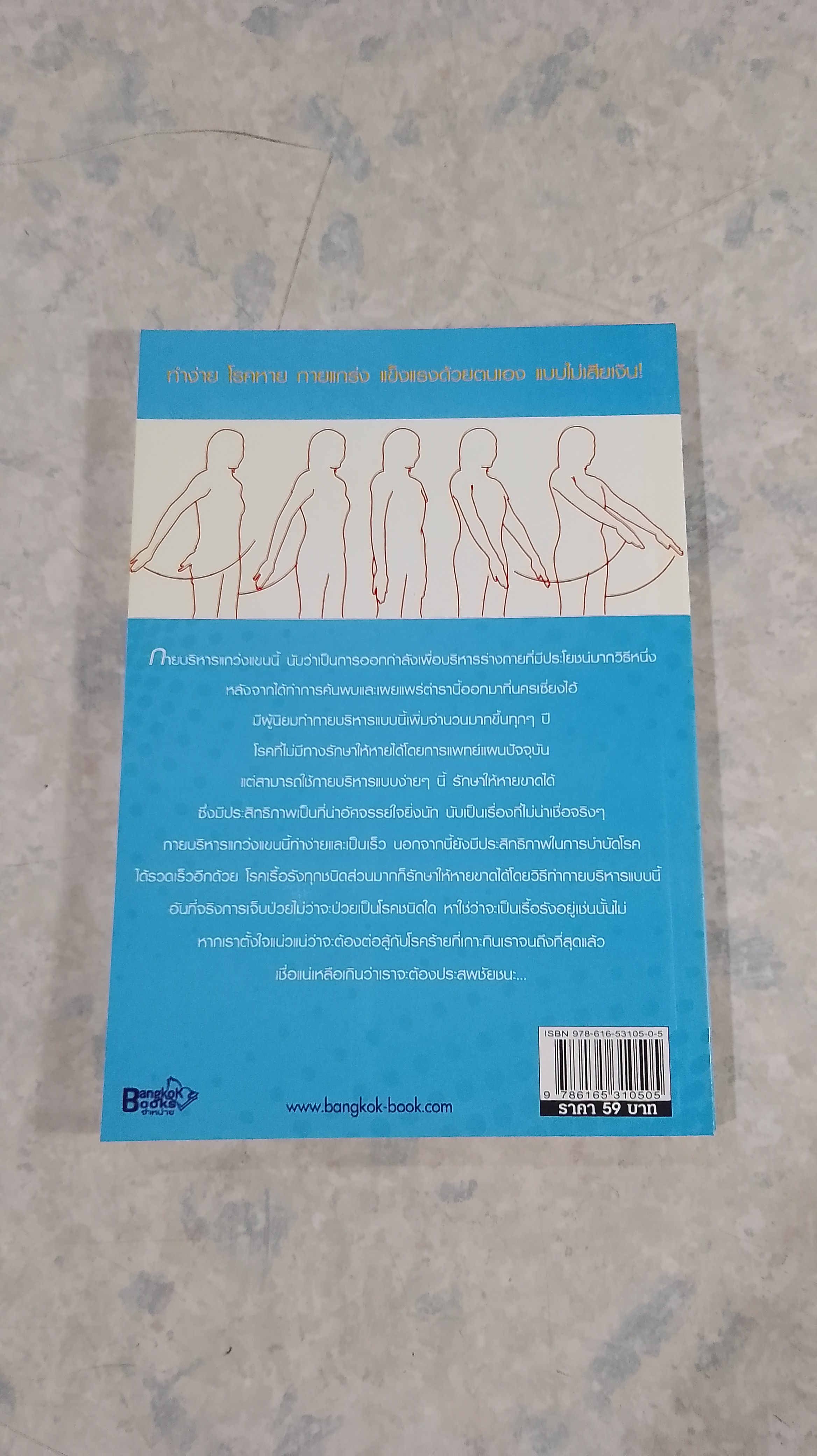 แกว่งแขนยืดอายุ บำบัดโรค