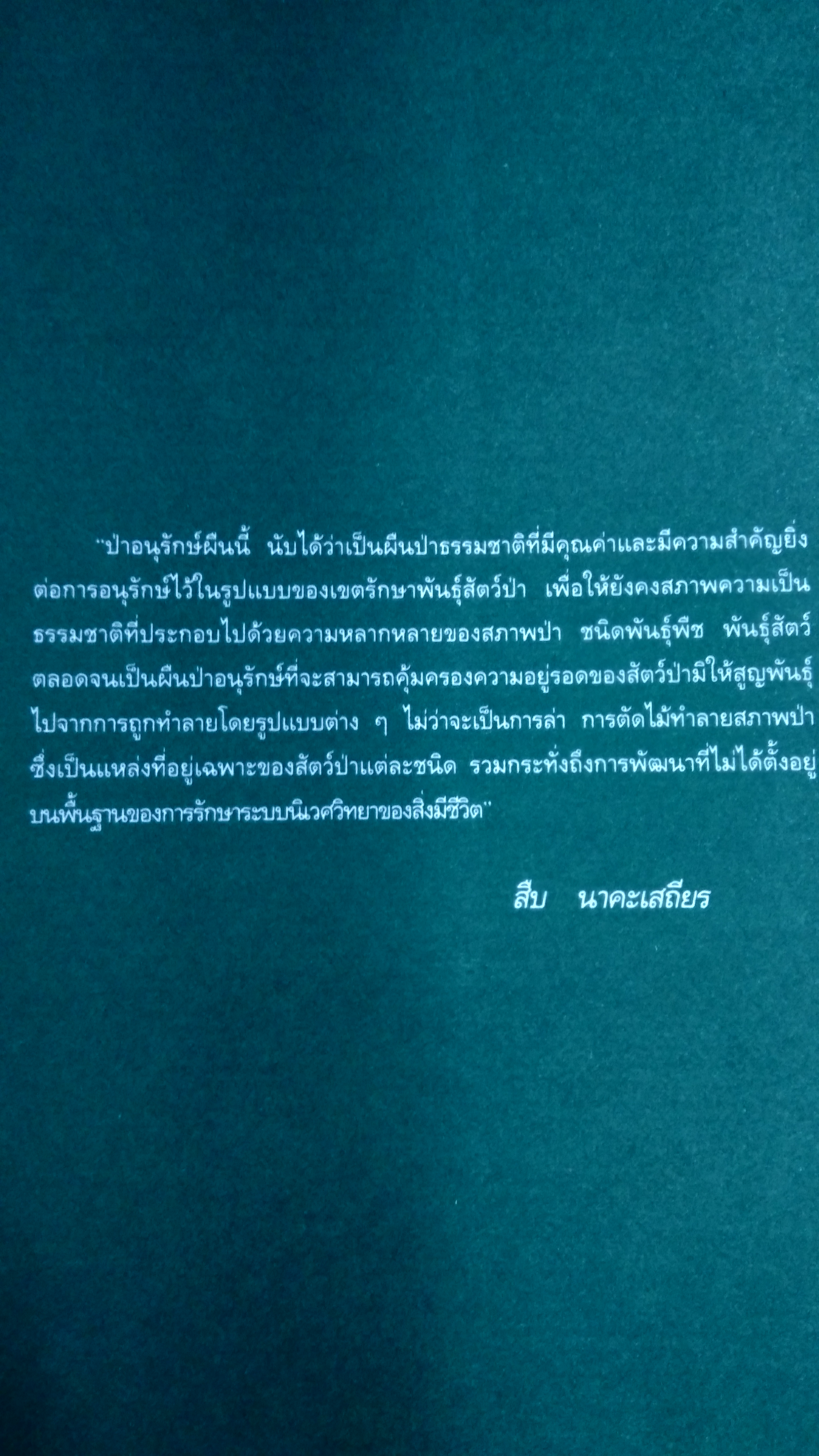 ห้วยขาแข้ง มรดกสัตว์ป่าและพืชพันธุ์ของโลก