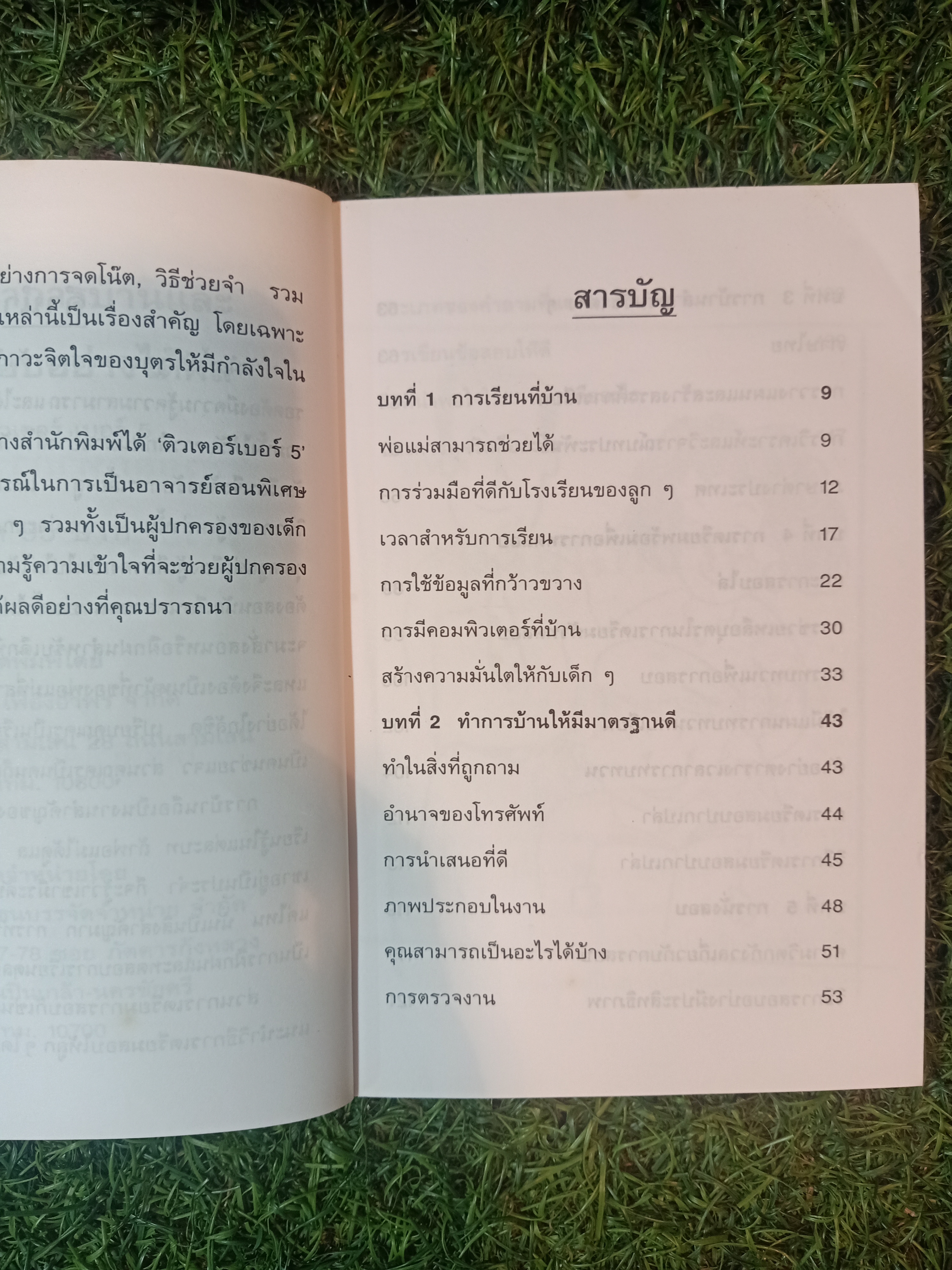 ชุดพ่อแม่สร้างสรรค์ ช่วยลูก ทำการบ้าน และเตรียมสอบ อย่างได้ผล / ติวเตอร์ เบอร์5