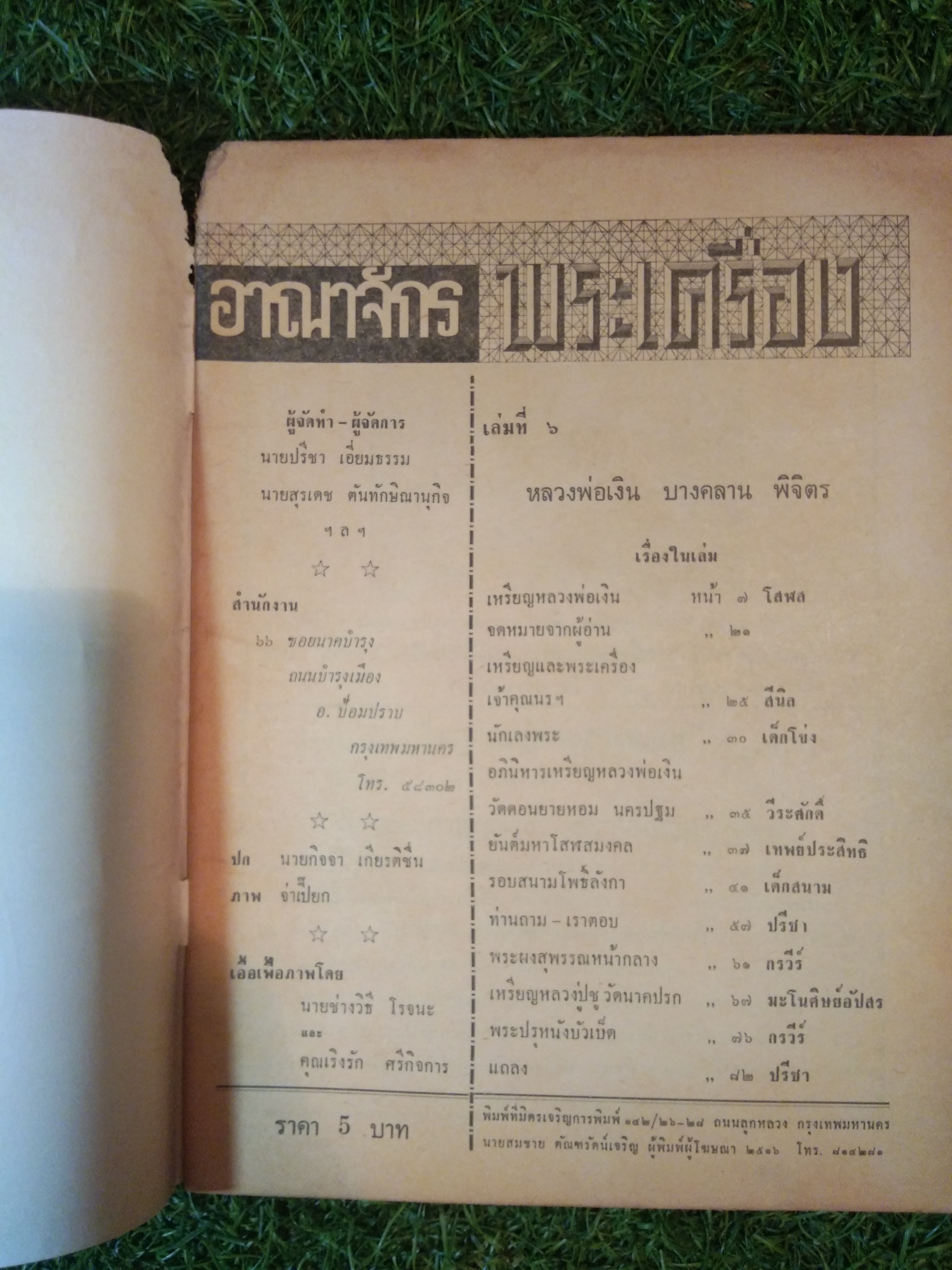อาณาจักร พระเครื่อง หลวงพ่อเงิน บางคลาน พิจิตร (หนังสือสภาพไม่สมบูรณ์)