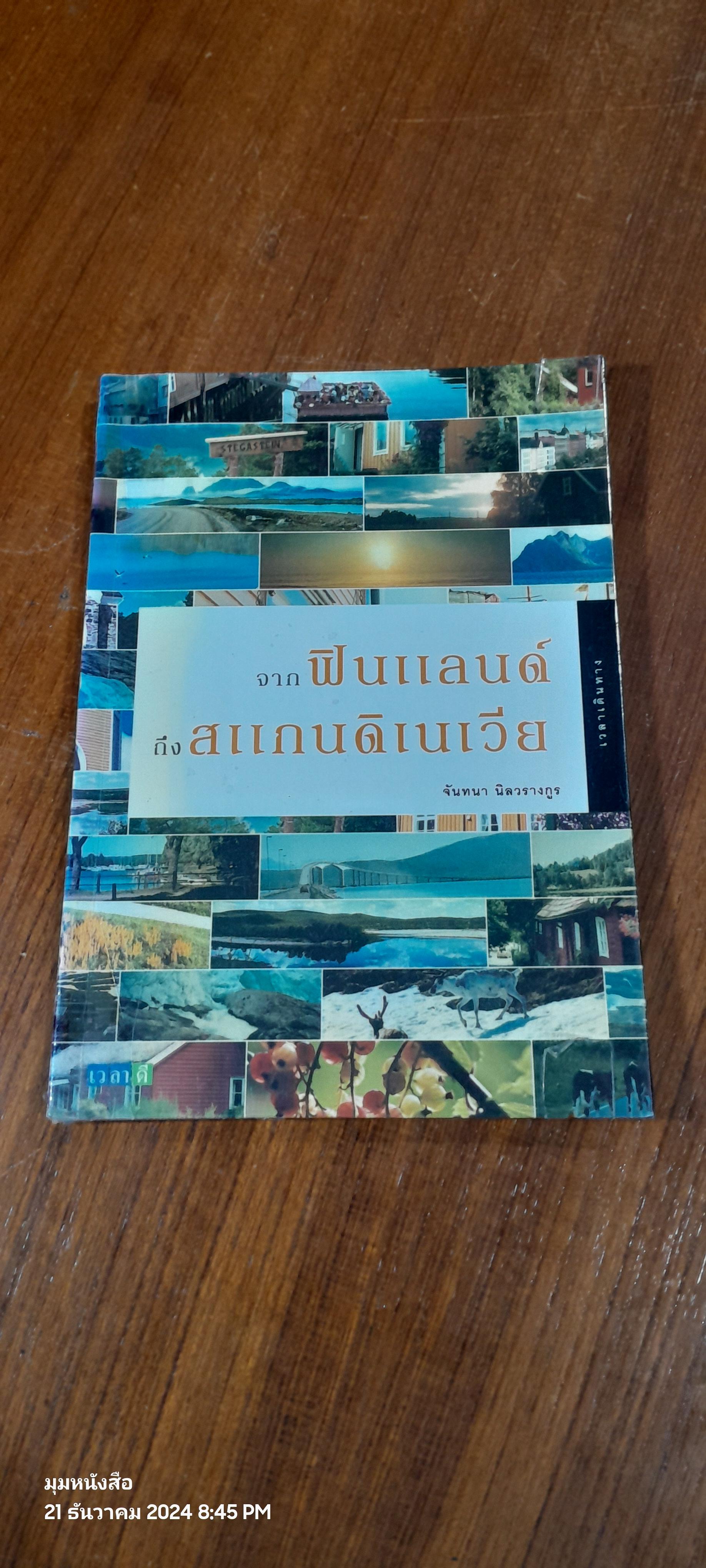 จากฟินแลนด์ถึงสแกนดิเนเวีย / จันทนา นิลวรางกูร