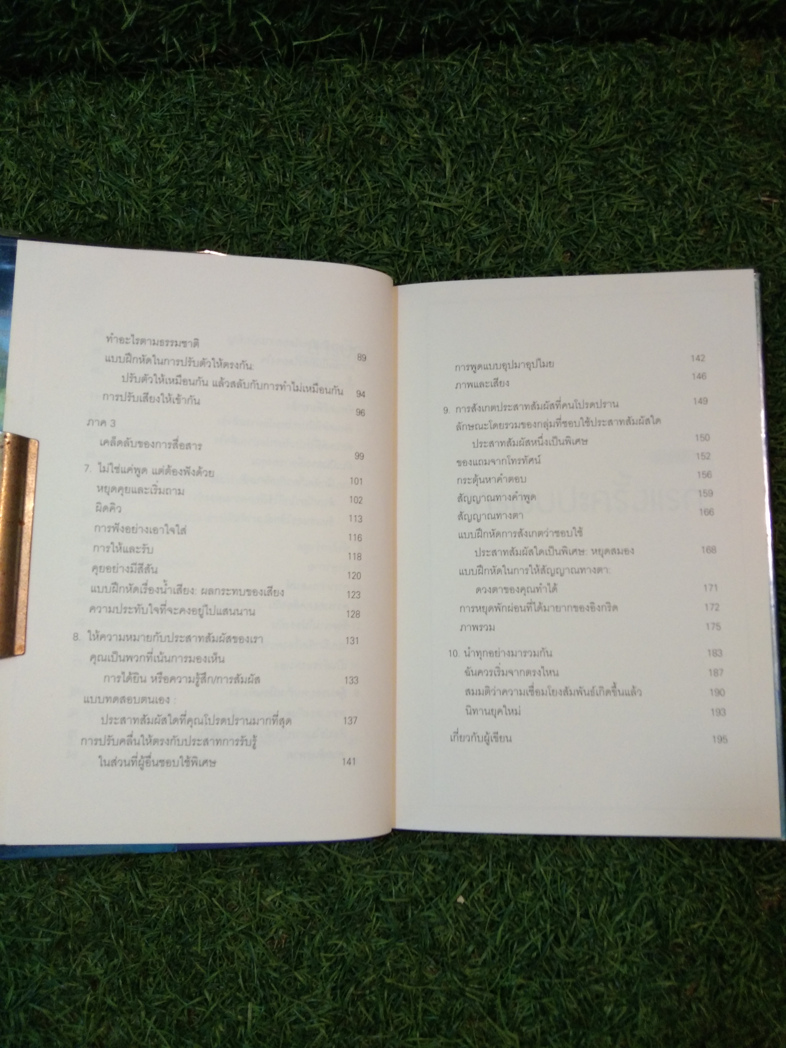 วิธีทำให้คนชอบคุณภายในเก้าสิบวิ / Nicholas Boothman