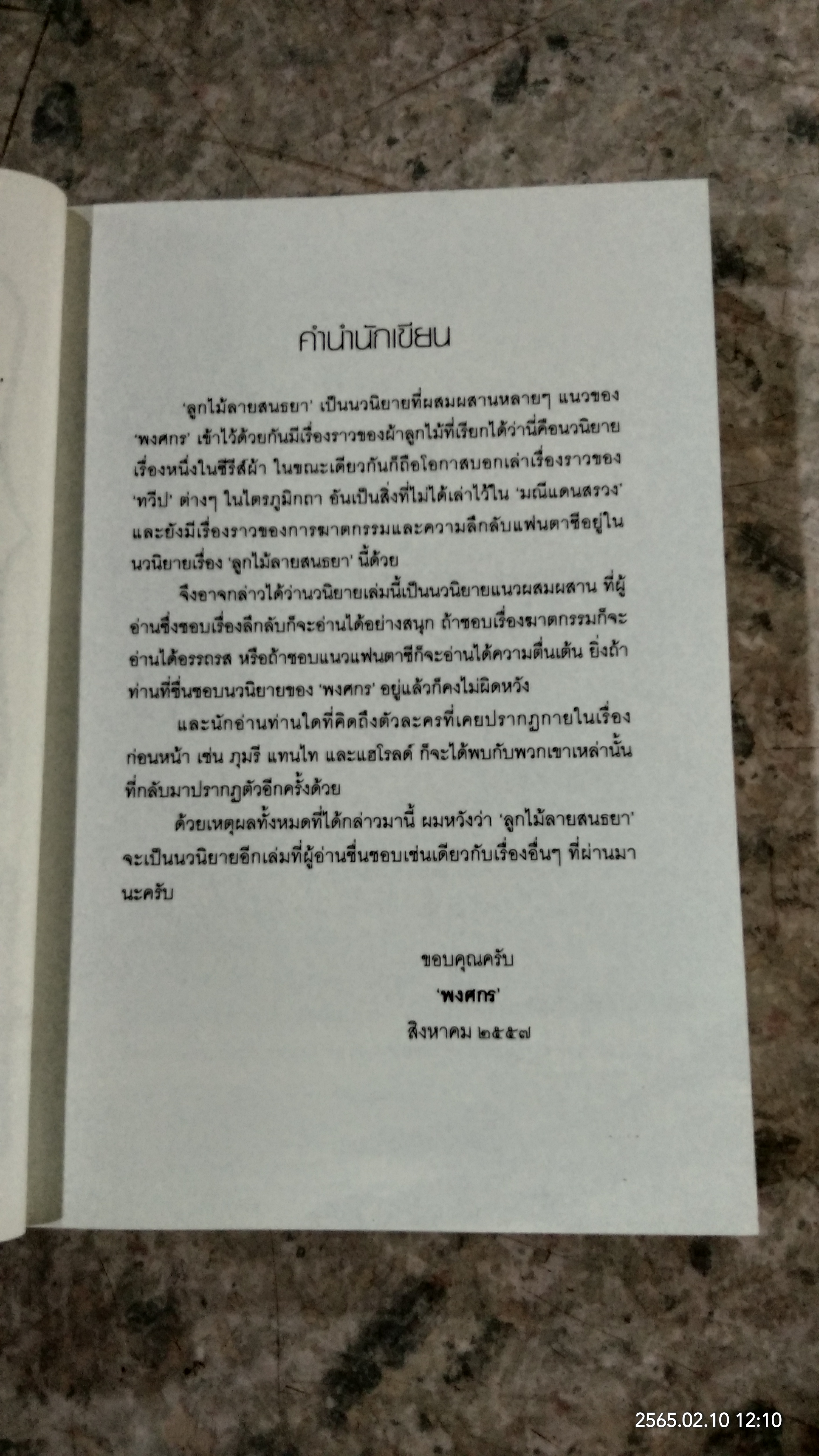 ลูกไม้ลายสนธยา / พงศกร