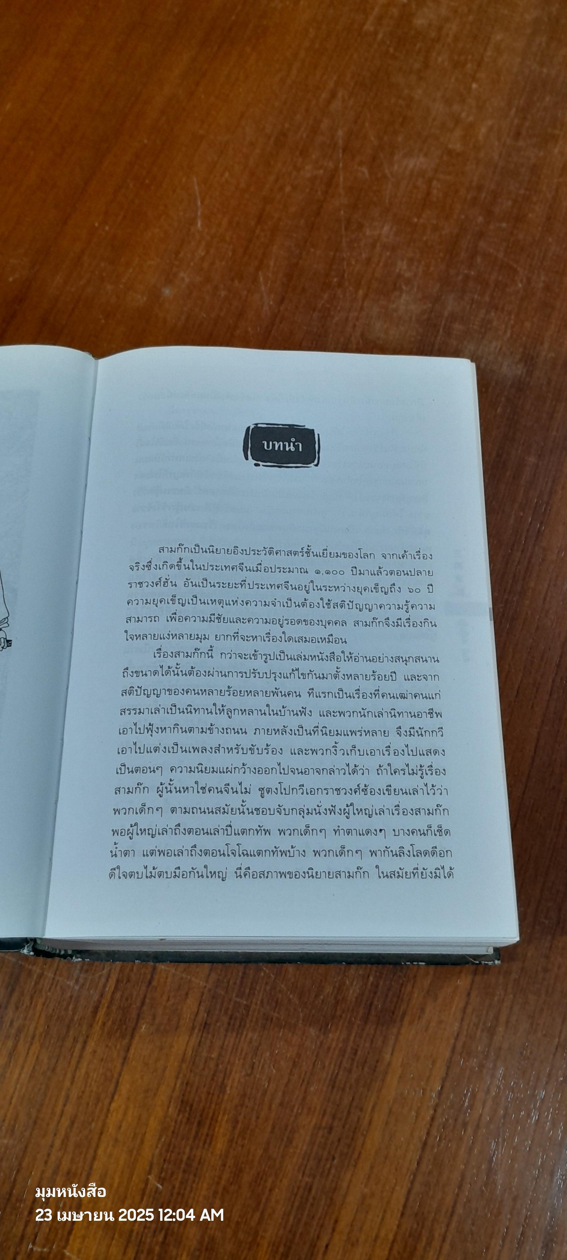 พิชัยสงครามสามก๊ก ฉบับบูรณาการ / สังข์ พัธโนทัย