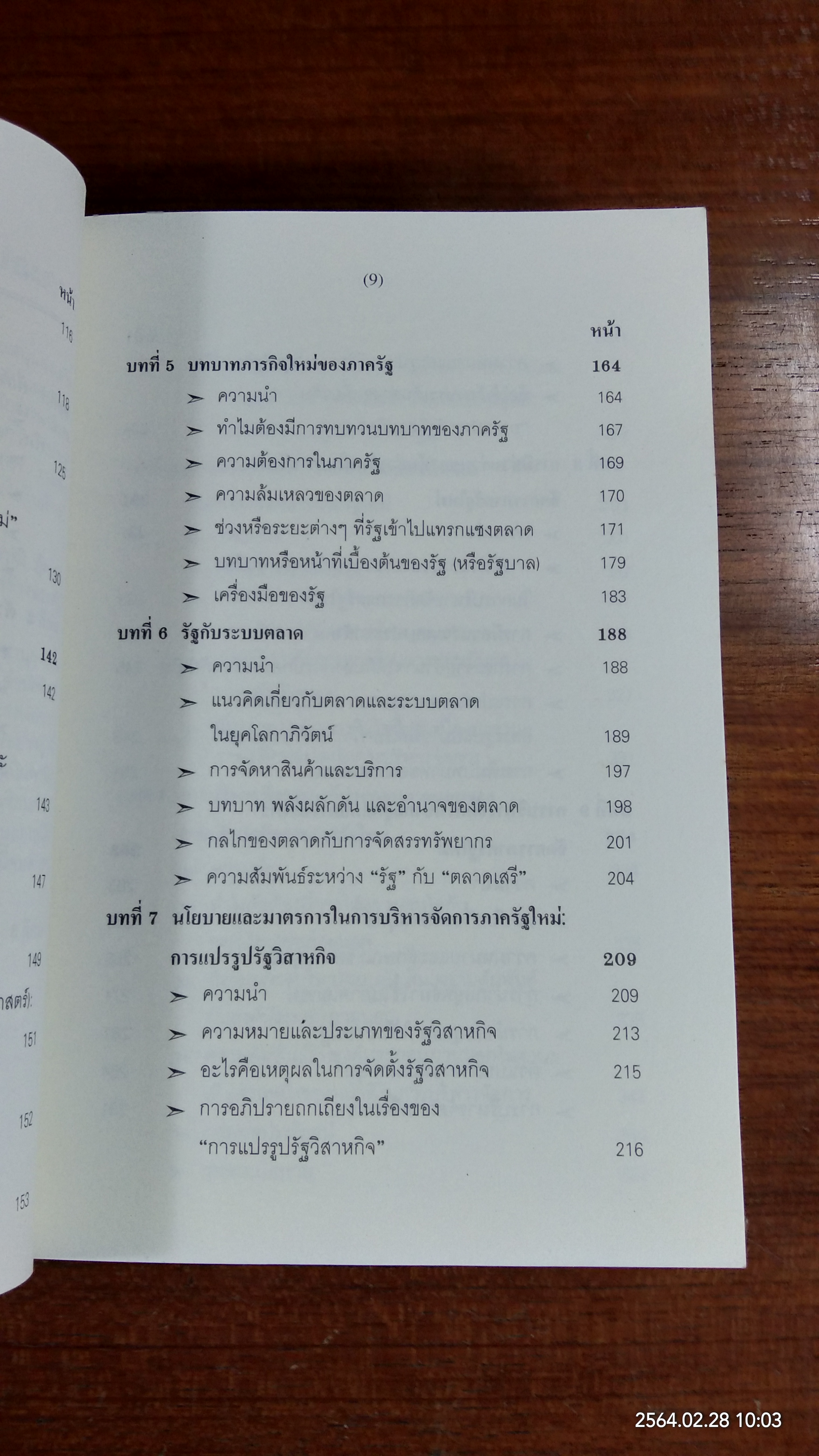 การบริหารจัดการภาครัฐใหม่ : หลักการ แนวคิด และกรณีตัวอย่างของไทย / รองศาสตราจารย์ ดร.จุมพล หนิมพานิช