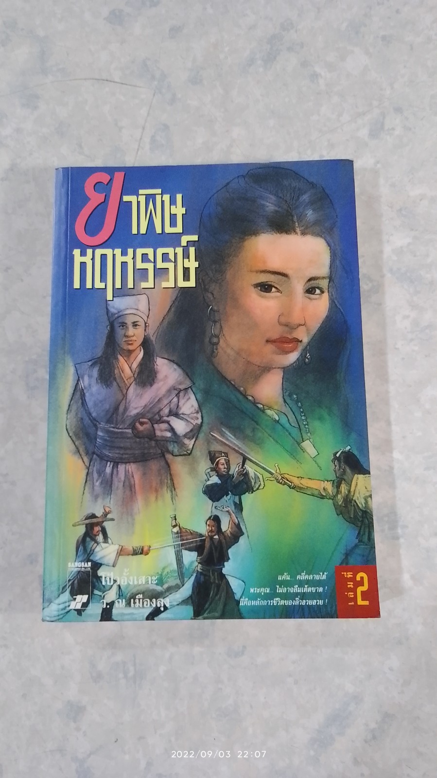 ยาพิษหฤหรรษ์ เล่ม 2 / โป้วอั้งเสาะ