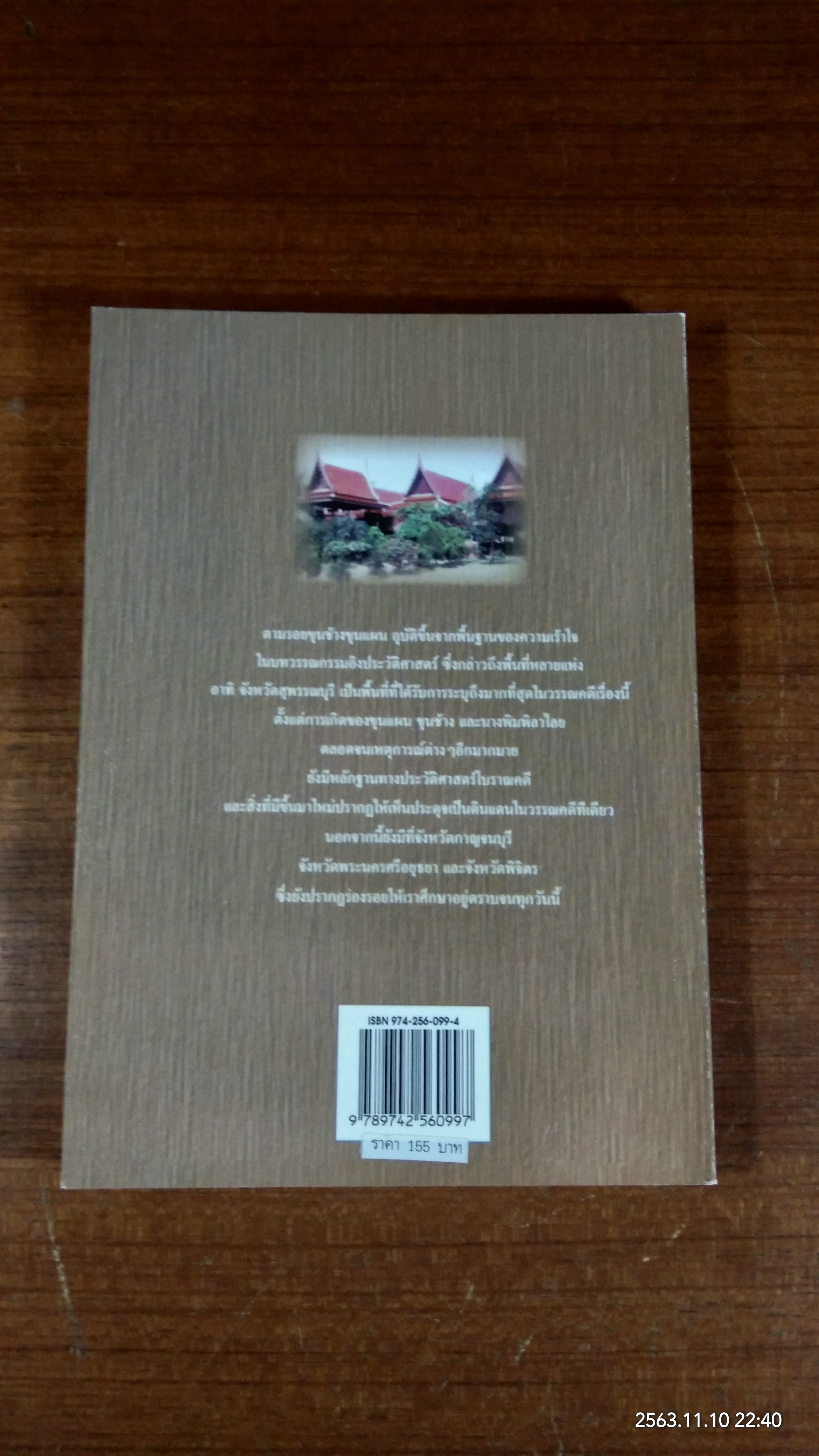 ตามรอยขุนช้างขุนแผน / วิญญู บุญยงค์