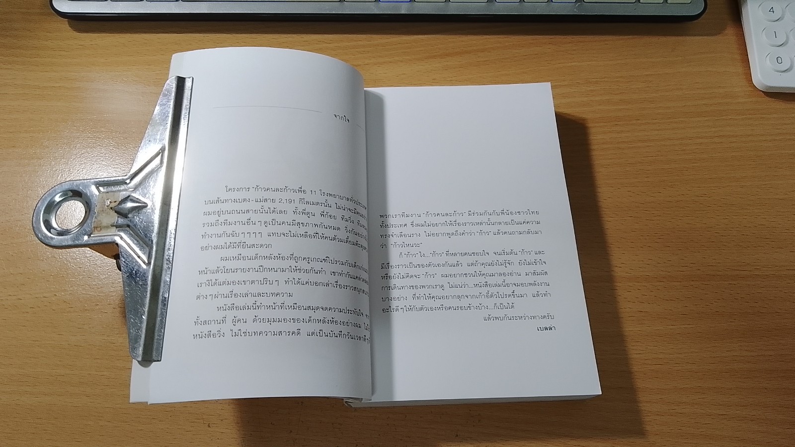 คนละก้าว / เบลล่า ชายชาญ ใบมงคล