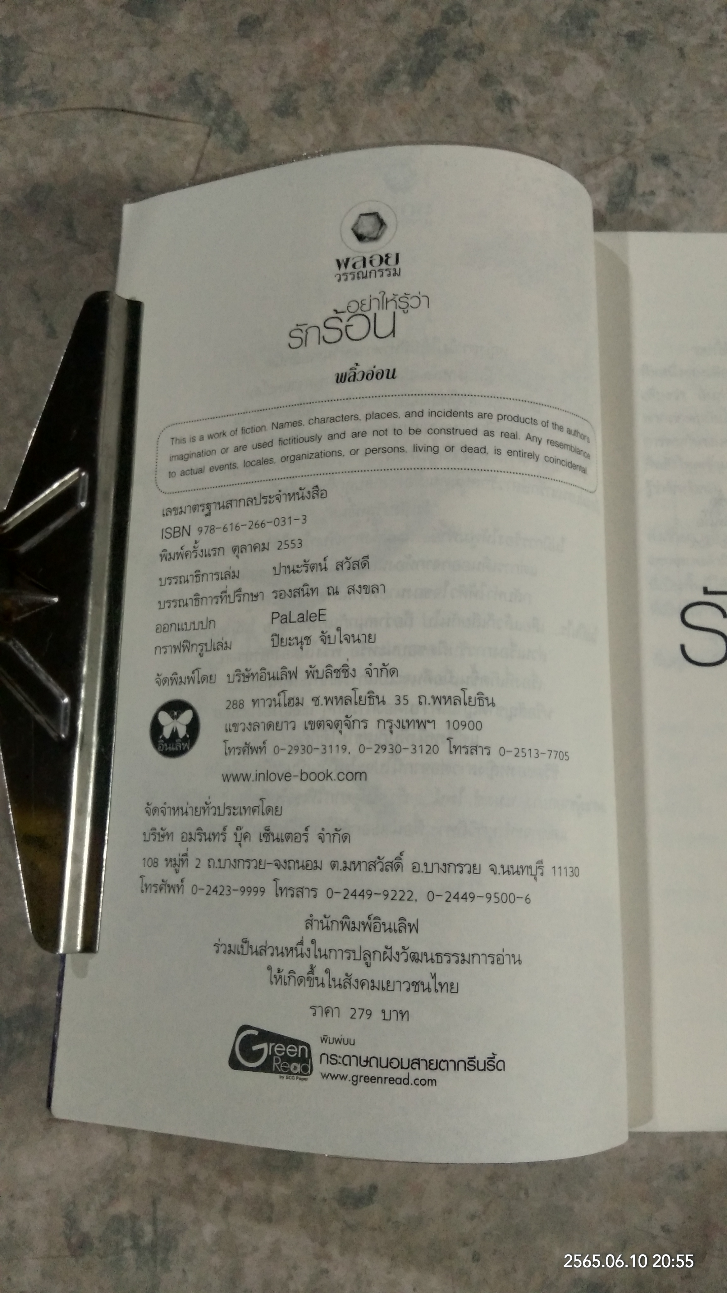 อย่าให้รู้ว่ารักร้อน / พลิ้วอ่อน