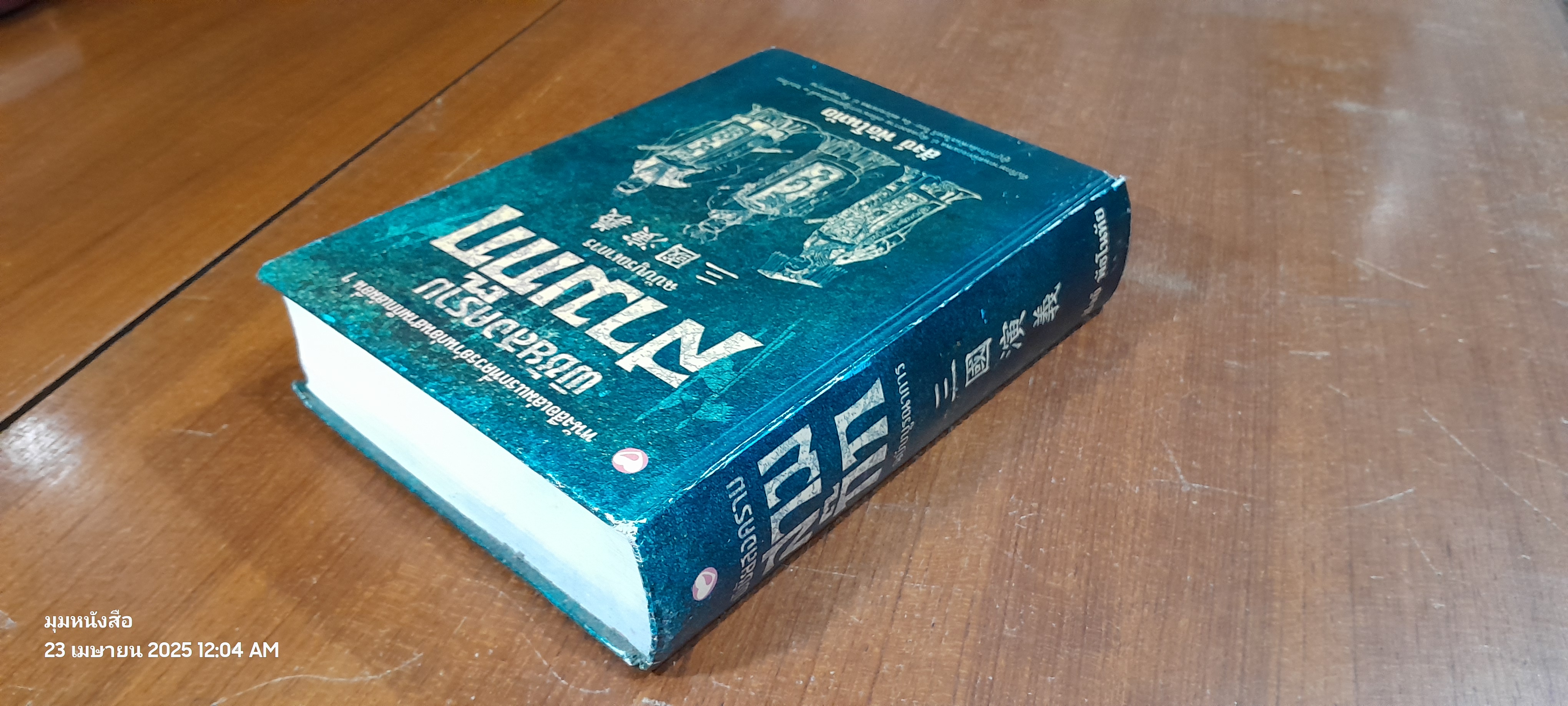 พิชัยสงครามสามก๊ก ฉบับบูรณาการ / สังข์ พัธโนทัย