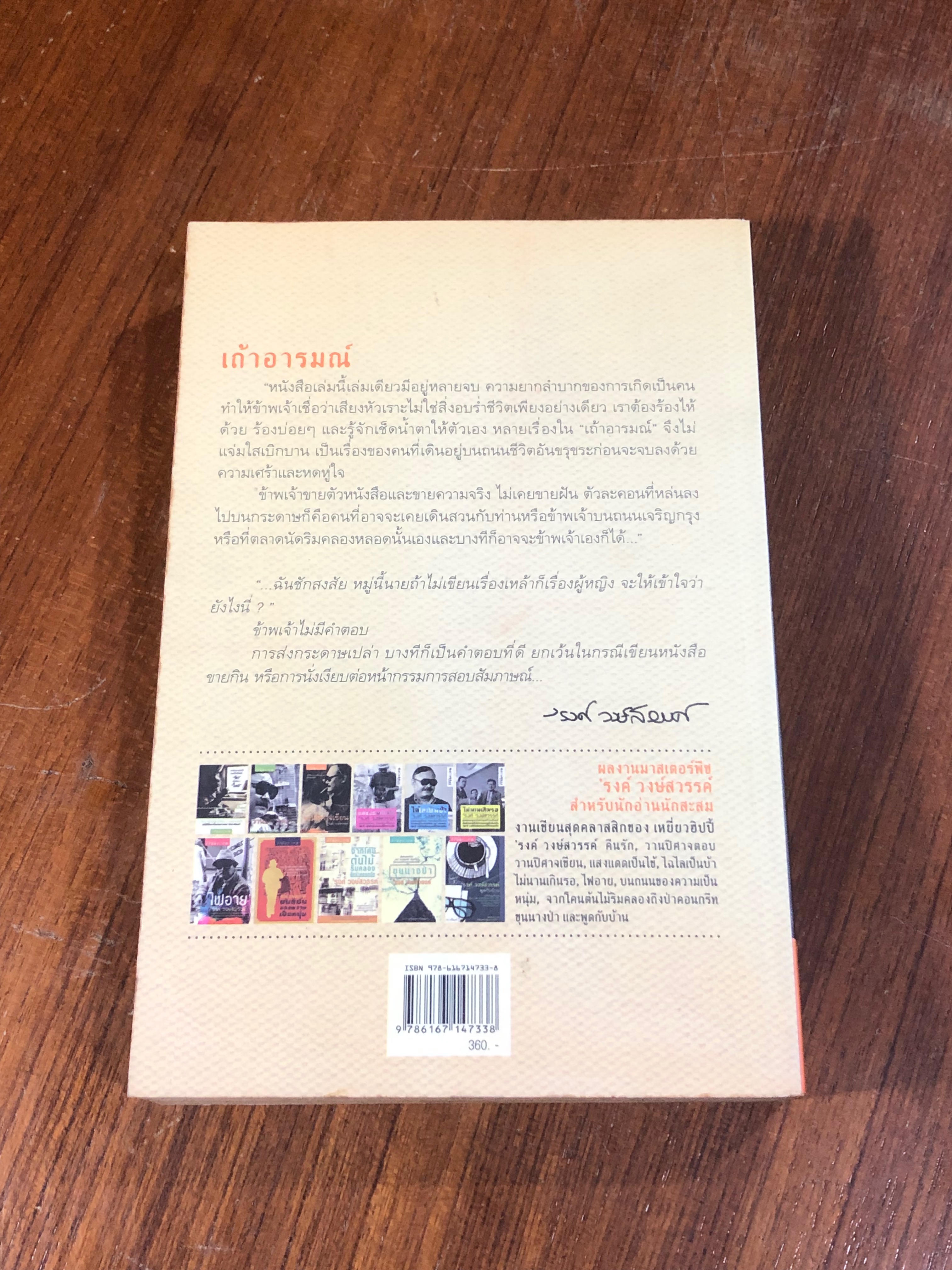 เถ้าอารมณ์ / 'รงค์ วงษ์สวรรค์