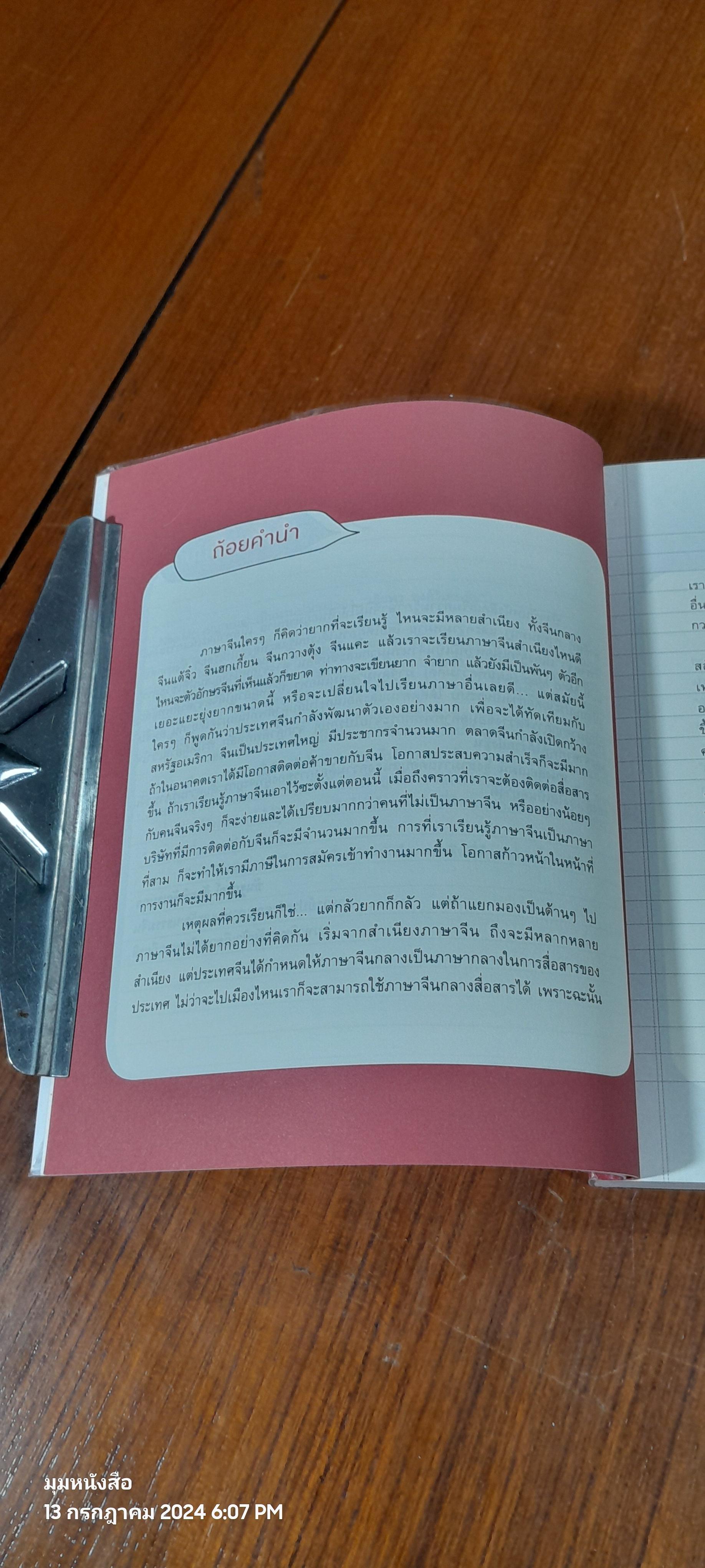 พูดจีนจากจินตภาพ + CD / Noo Mei