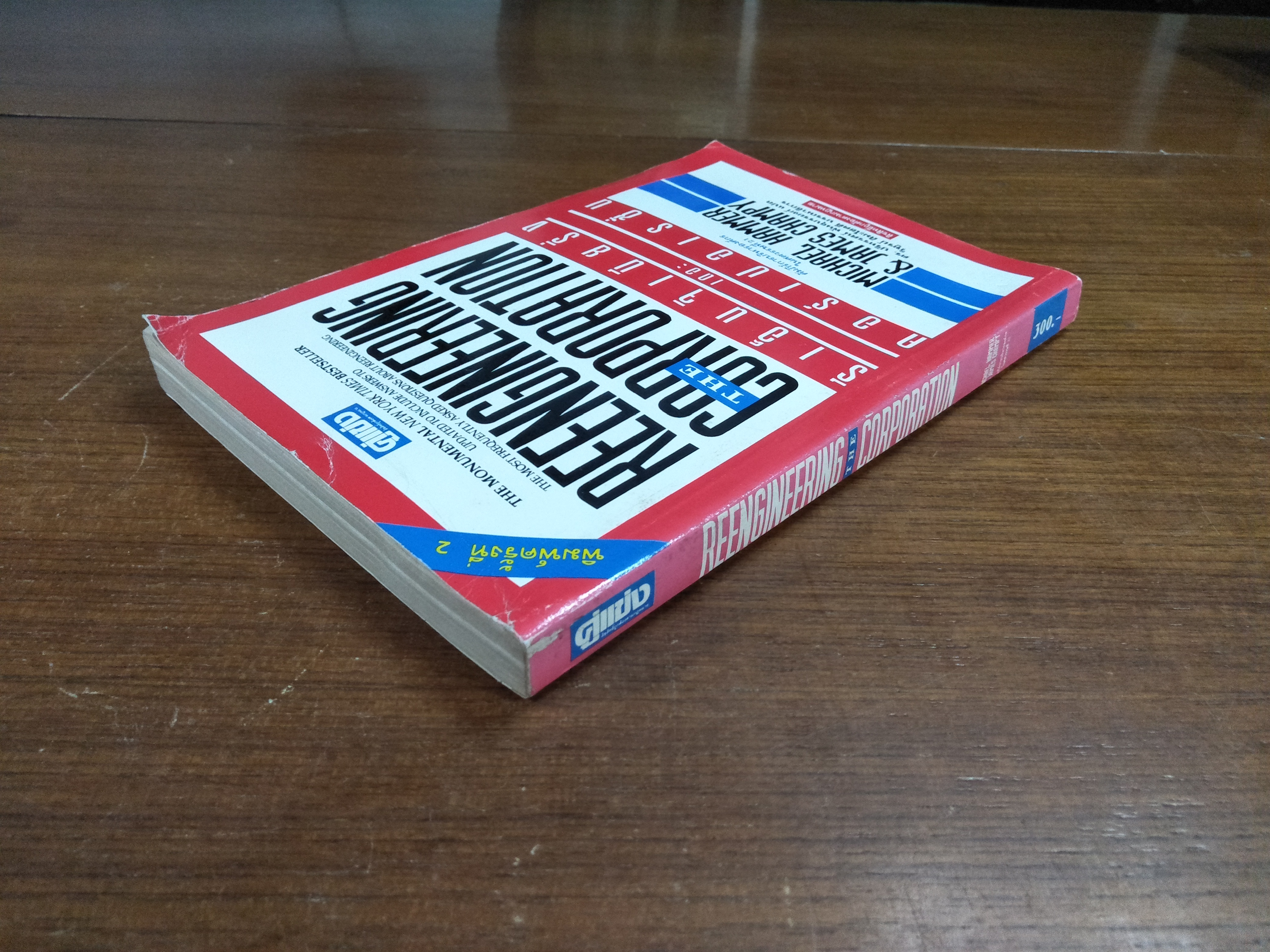 REENGINEERING THE CORPORATION คัมภีร์การบริหารองค์กร ในศตวรรษที่21 / ดร.ปริทรรศน์ พันธุบรรยงก์