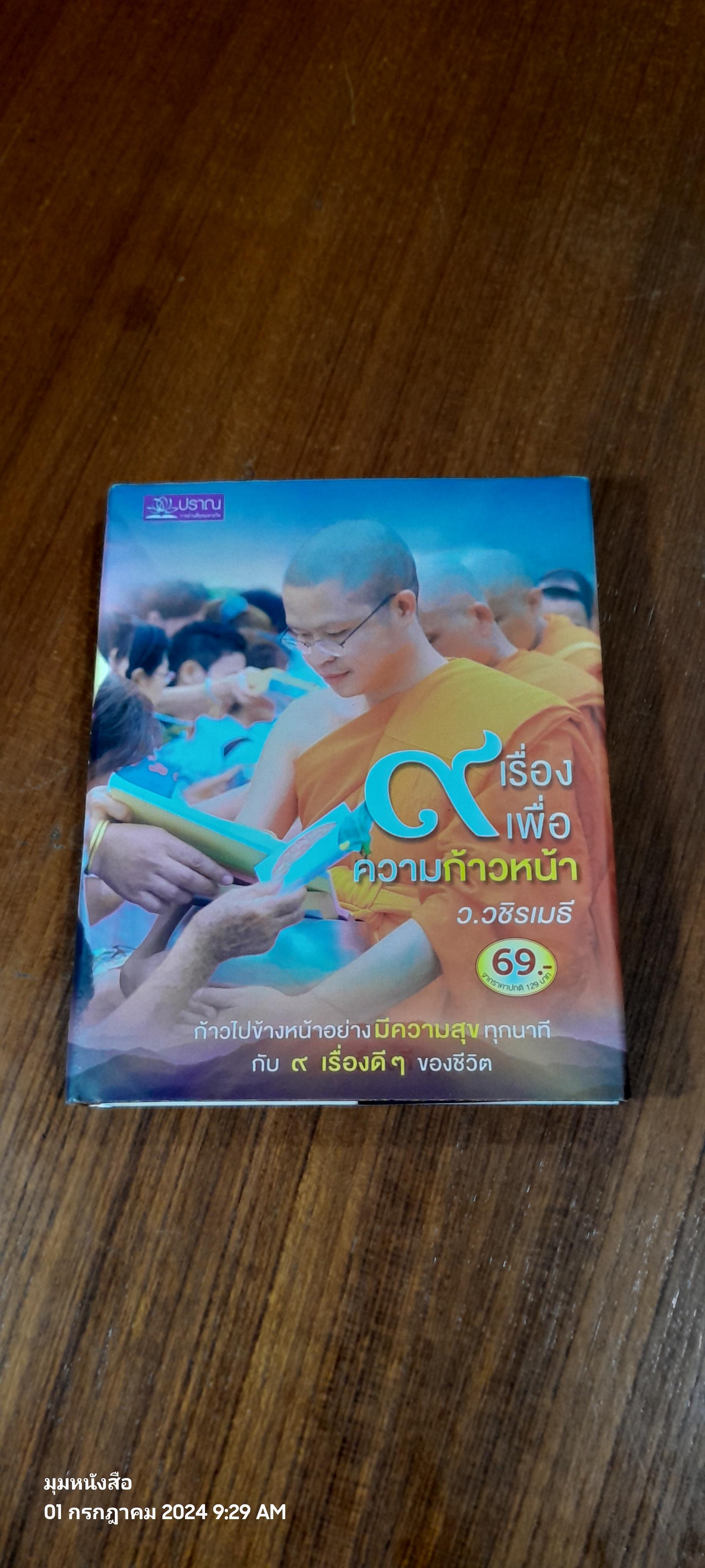 ๙ เรื่องเพื่อความก้าวหน้า / ว.วชีรเมธี