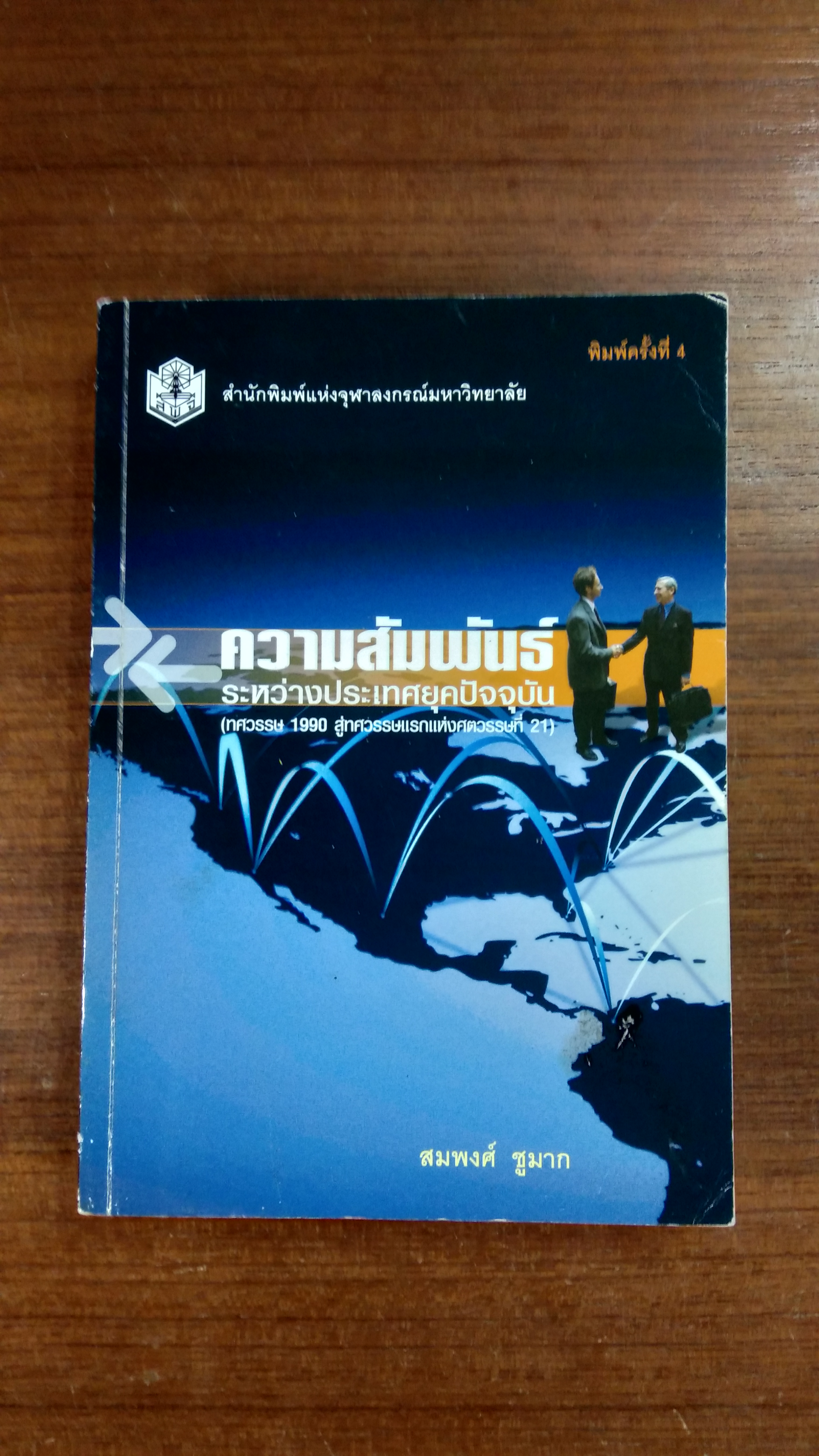 ความสัมพันธ์ระหว่างประเทศยุคปัจจุบัน / สมพงศ์ ชูมาก