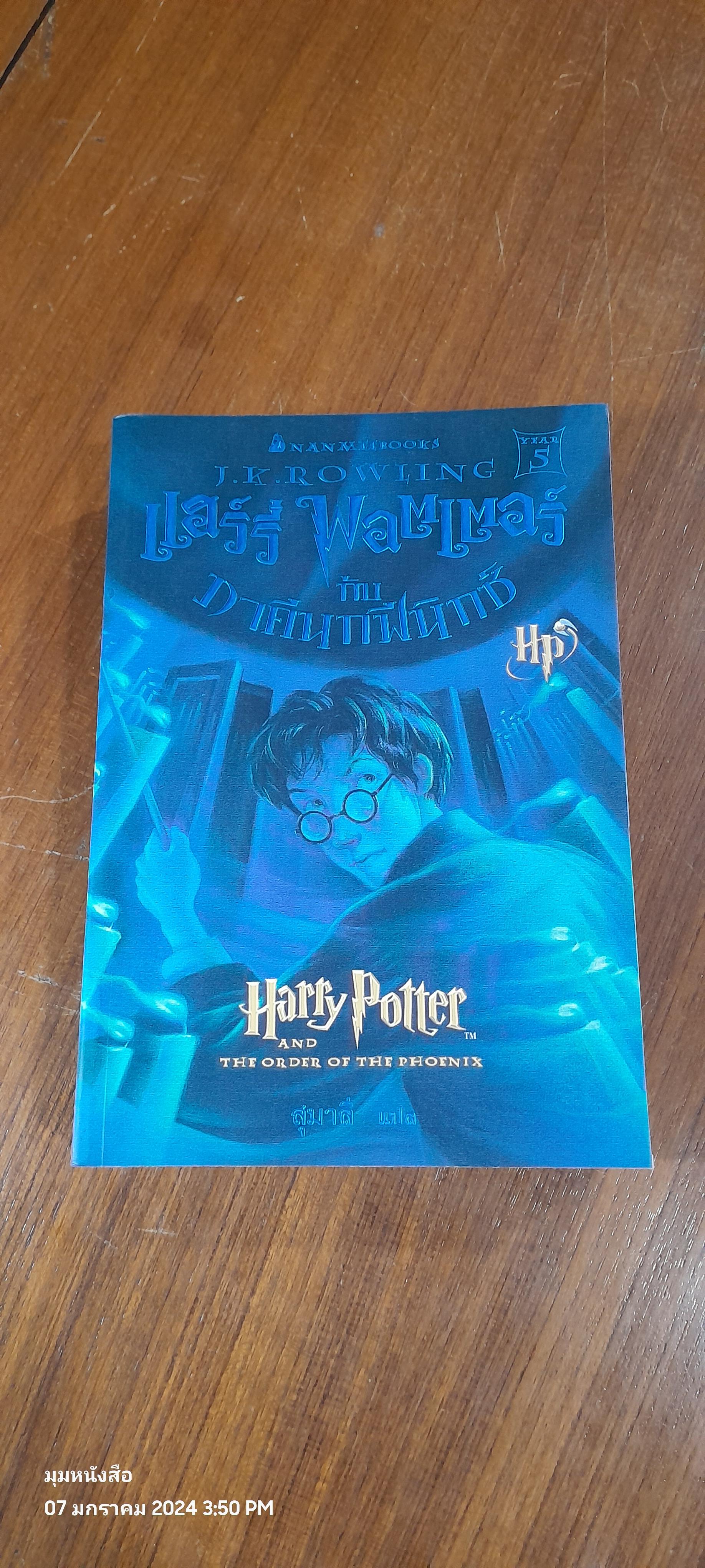 แฮร์รี่ พอตเตอร์ กับ ภาคีนกฟีนิกซ์ / J.K. ROWLING