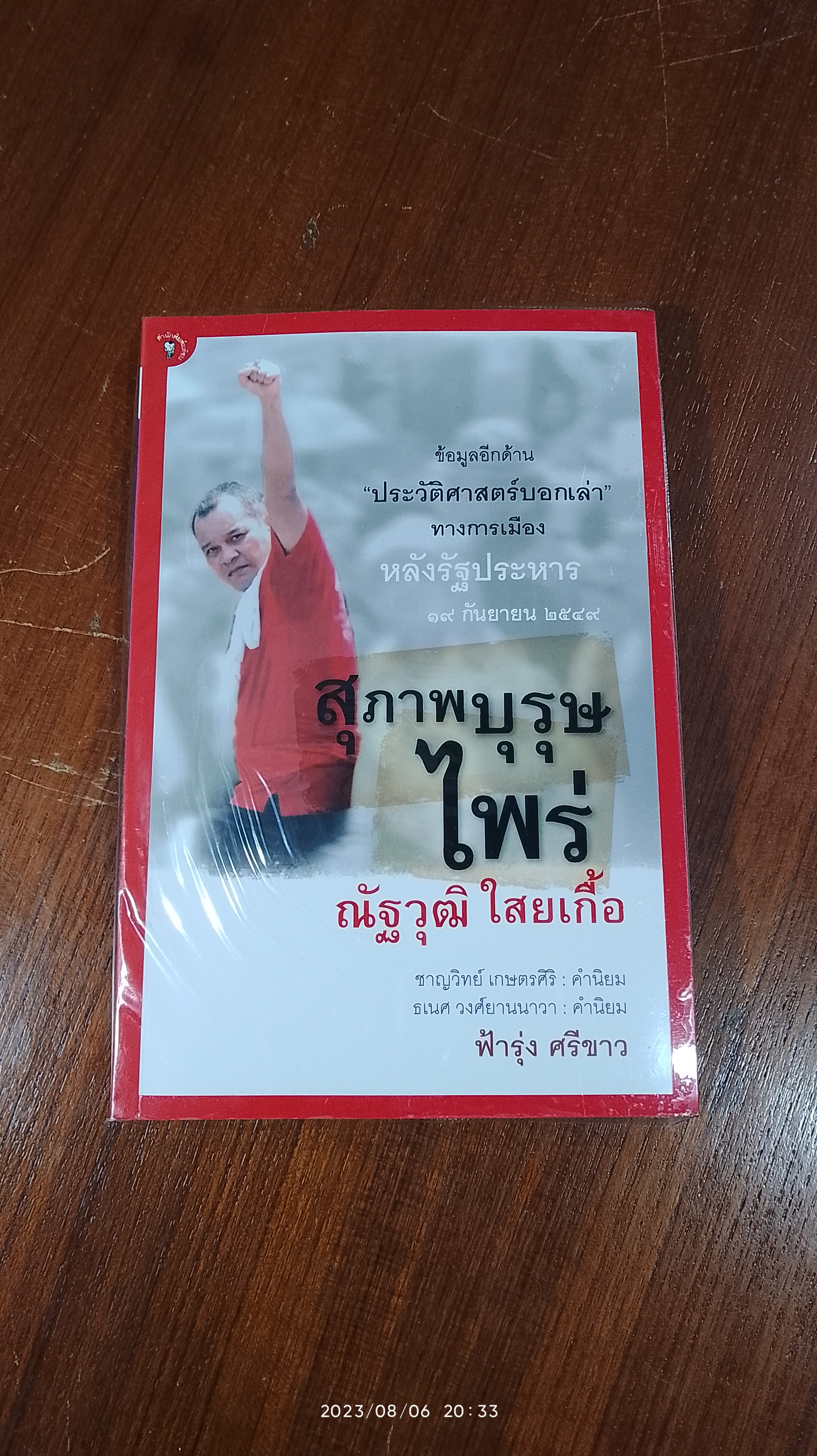 สุภาพบุรุษไพร่ ณัฐวุฒิ ใสยเกื้อ / ฟ้ารุ่ง ศรีขาว