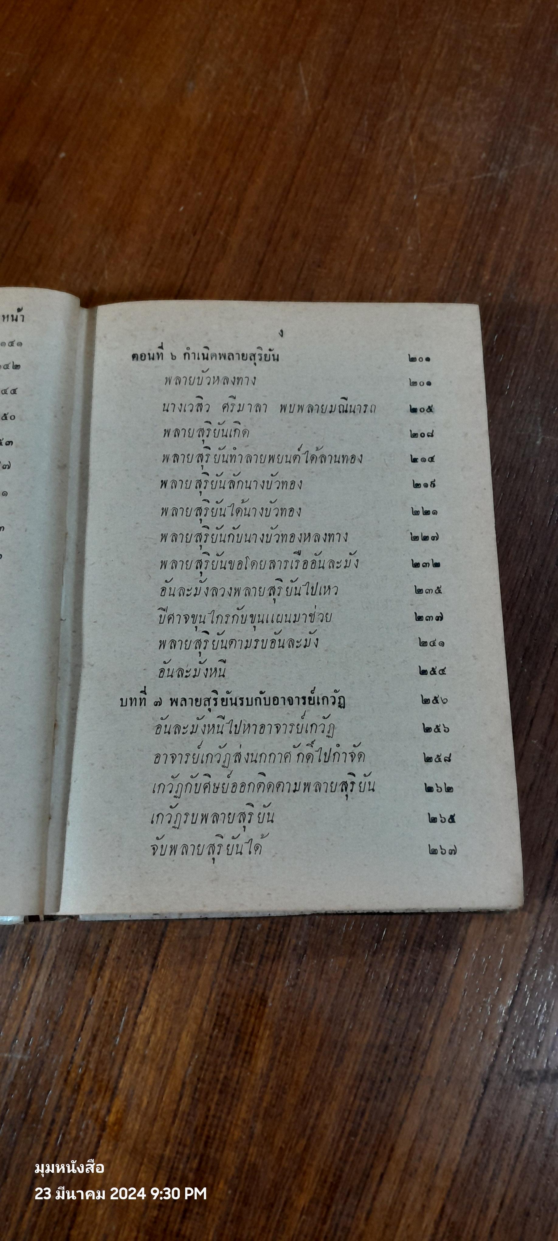 เสภา เรื่อง ขุนช้าง - ขุนแผน ตอนต่อจากฉบับ หอสมุดแห่งชาติ
