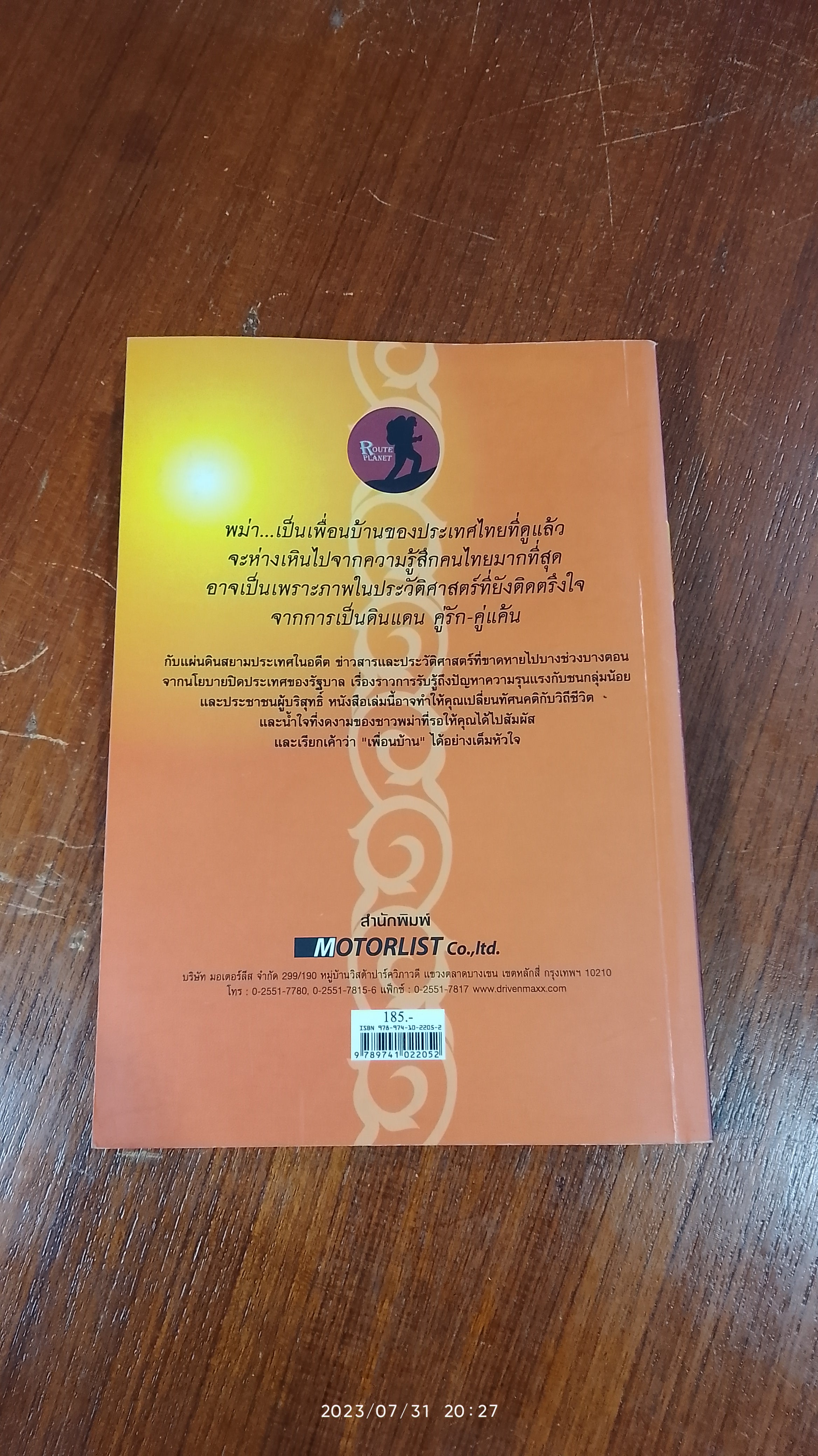 มิงกลาบา พม่า / อภิชัย อัครปรีดี