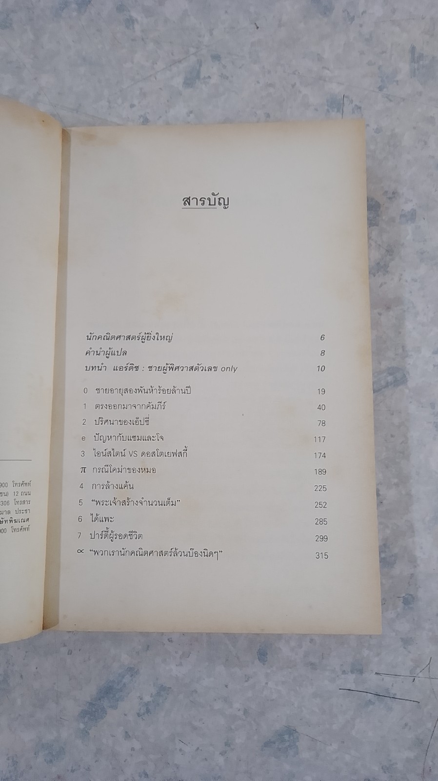 ผู้ชายที่หลงรักตัวเลข / นรา สุภัคโรจน์ แปล