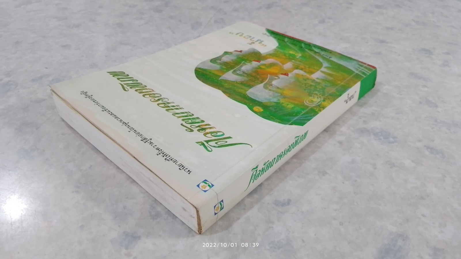 คือหัตถาครองพิภพ / "น้ำอบ"