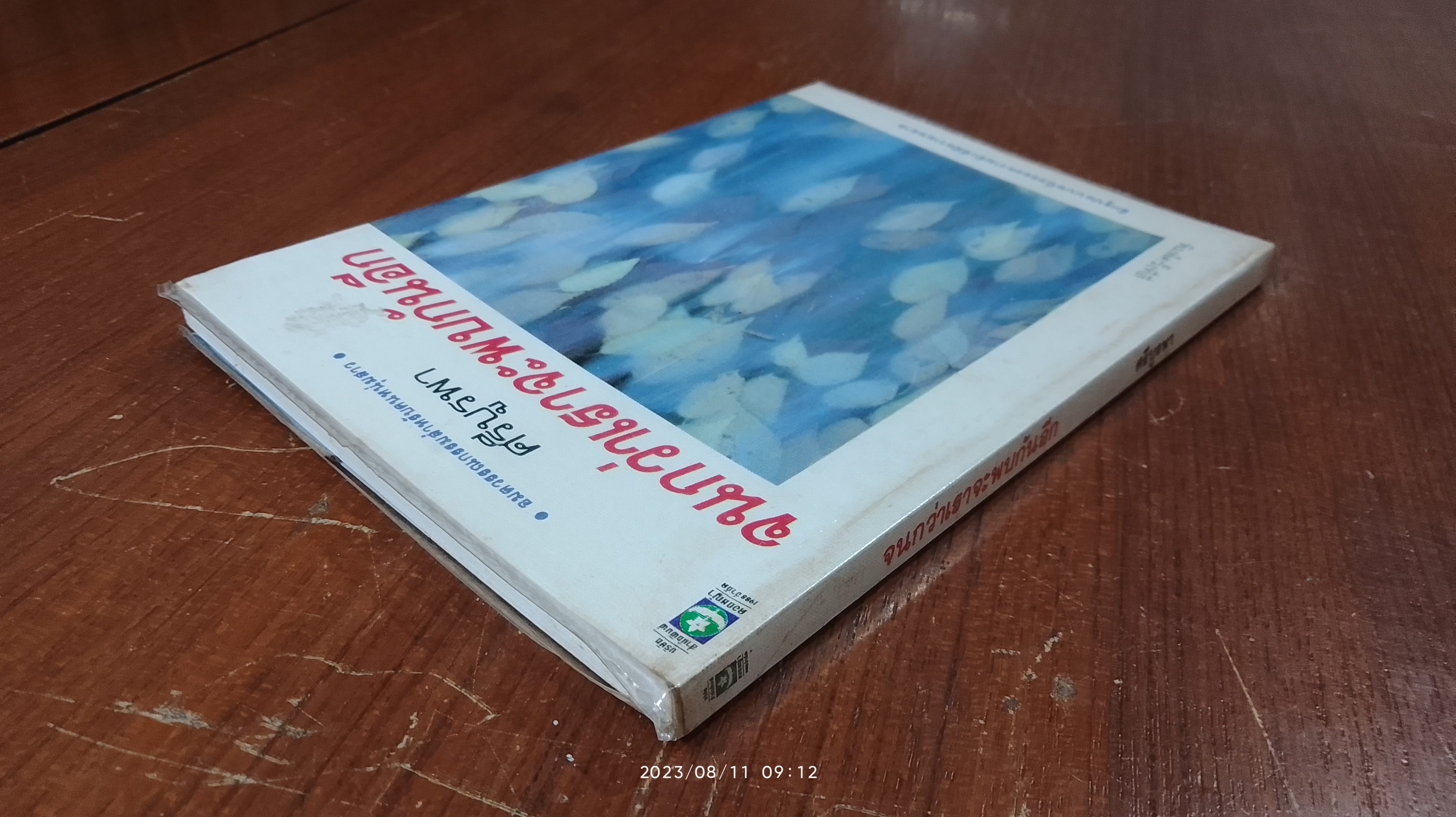 จนกว่าเราจะพบกันอีก / ศรีบูรพา