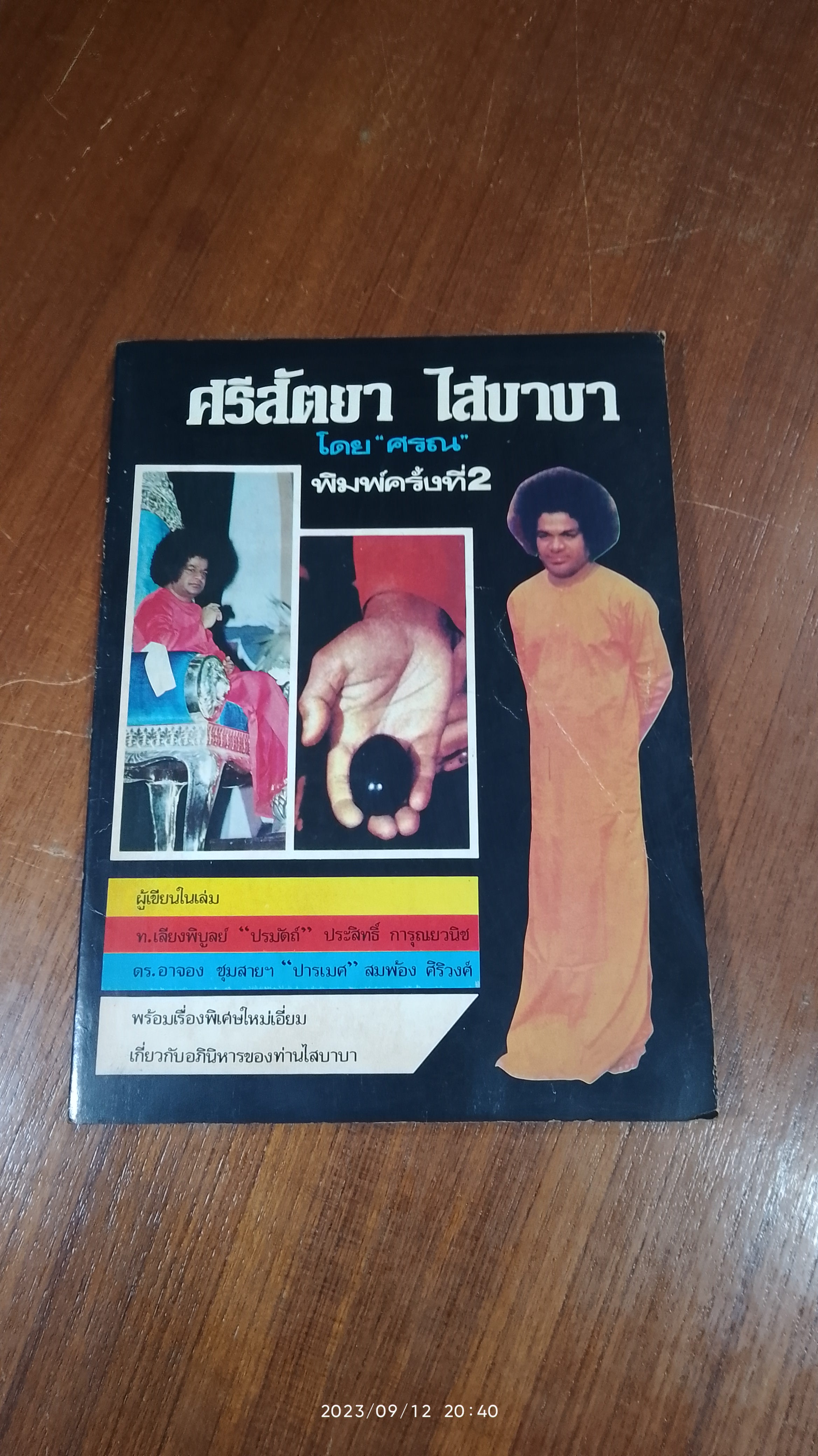 ศรีสัตยา ไสบาบา / "ศรณ"