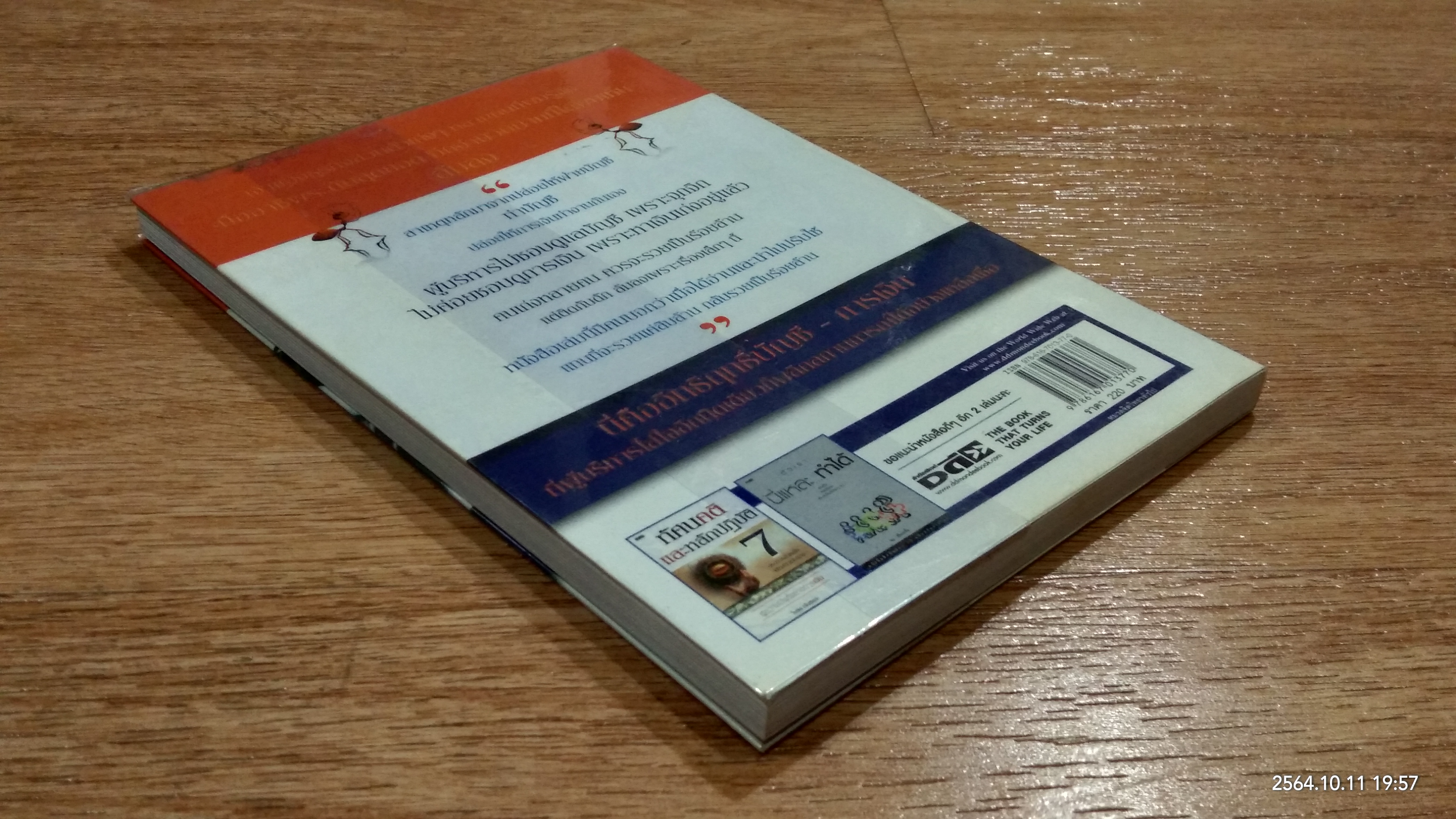 รอดเพราะรู้ทันกลการเงิน รวยเพราะชนะเกมบัญชี / ธวัชชัย พืชผล