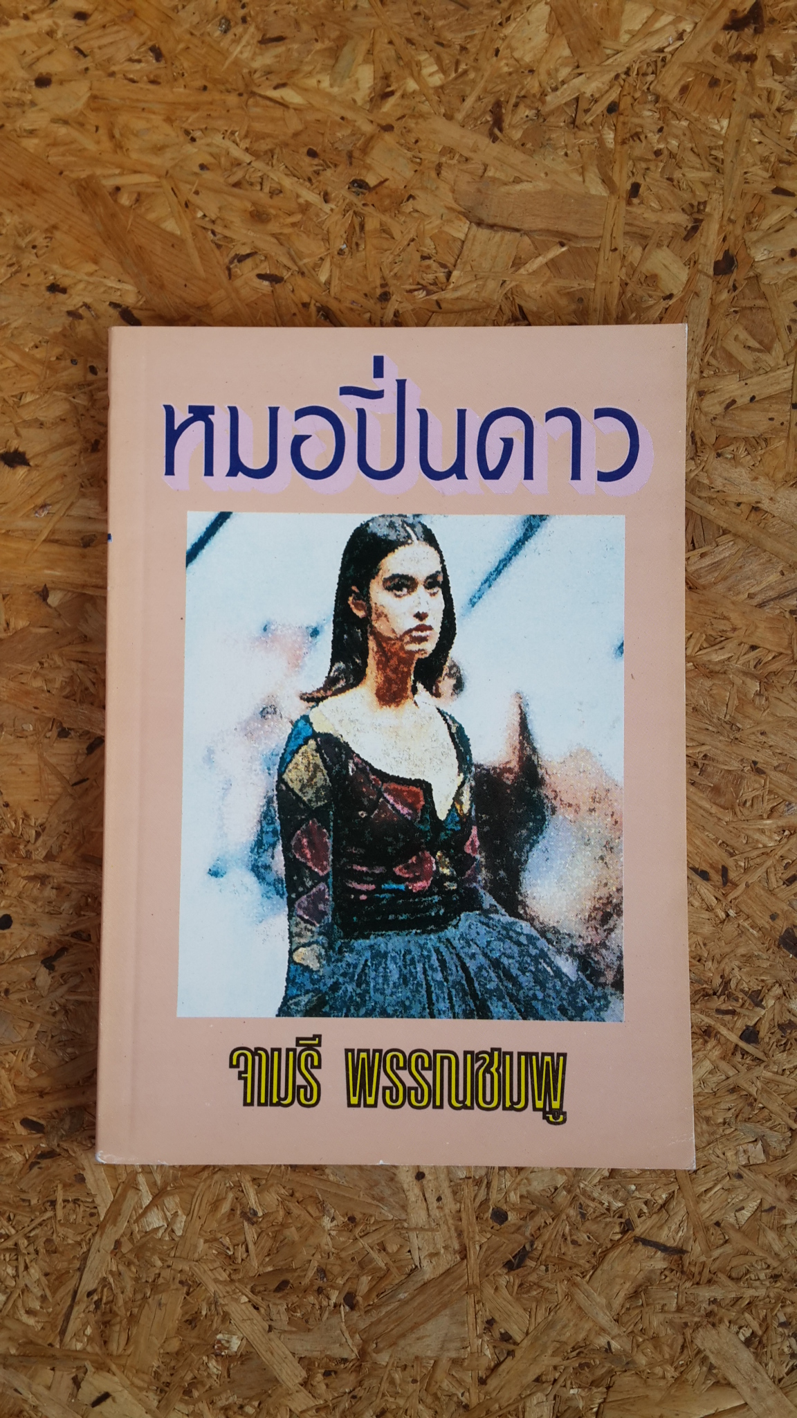 หมอปิ่นดาว / จามรี พรรณชมพู