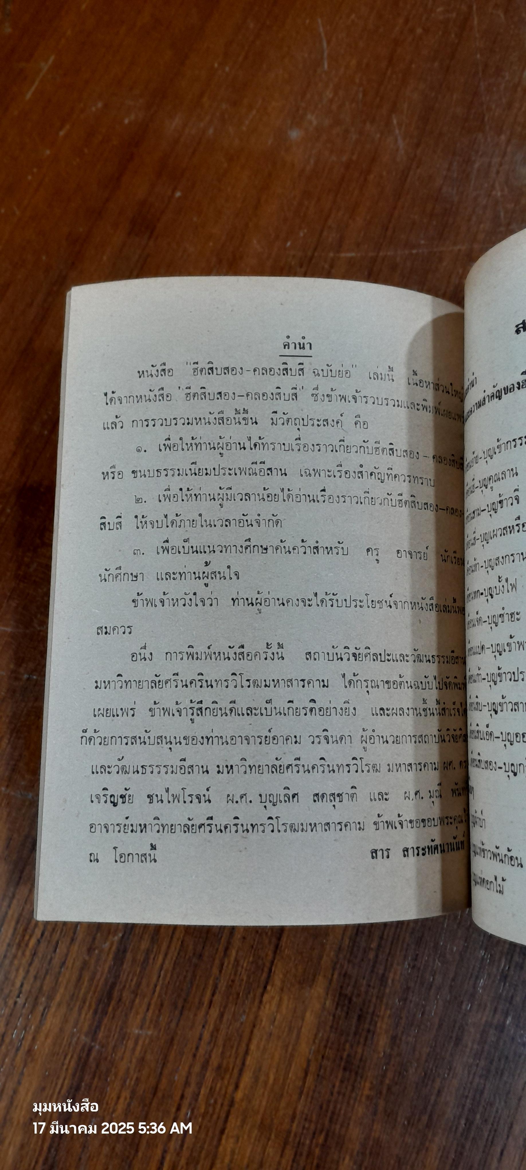 ฮีตสิบสอง-คลองสิบสี่ ฉบับย่อ / สาร สาระทัศนานันท์