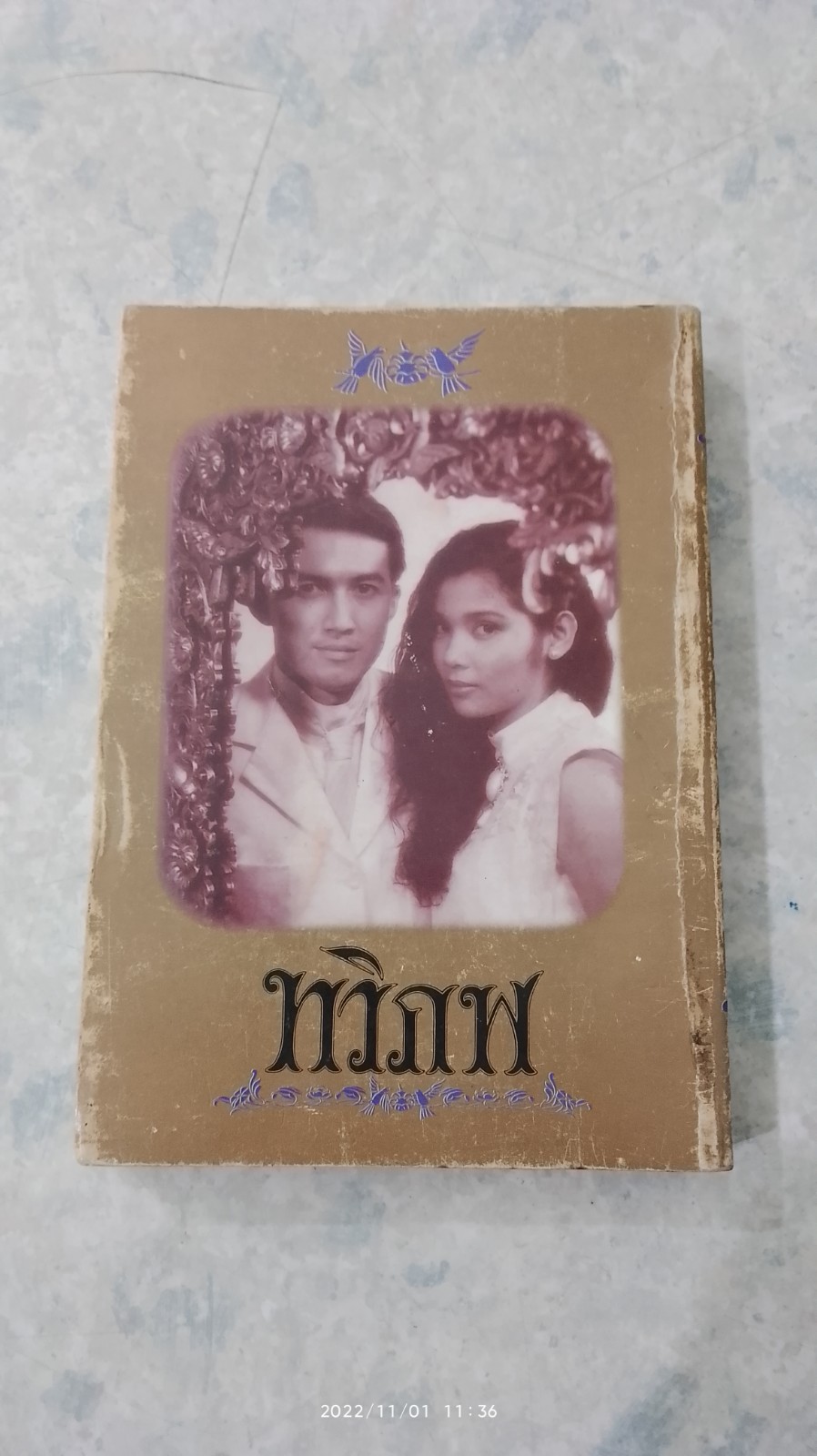 ทวิภพ / ธม ธาตรี